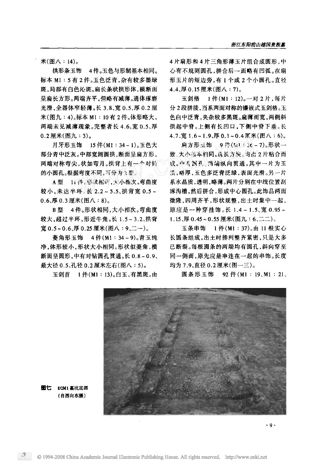 浙江东阳前山越国贵族墓.pdf_第6页