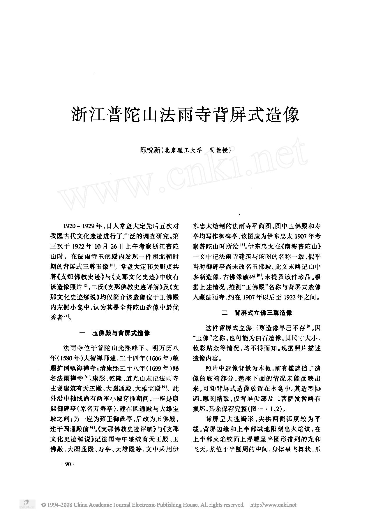 浙江普陀山法雨寺背屏式造像.pdf_第1页