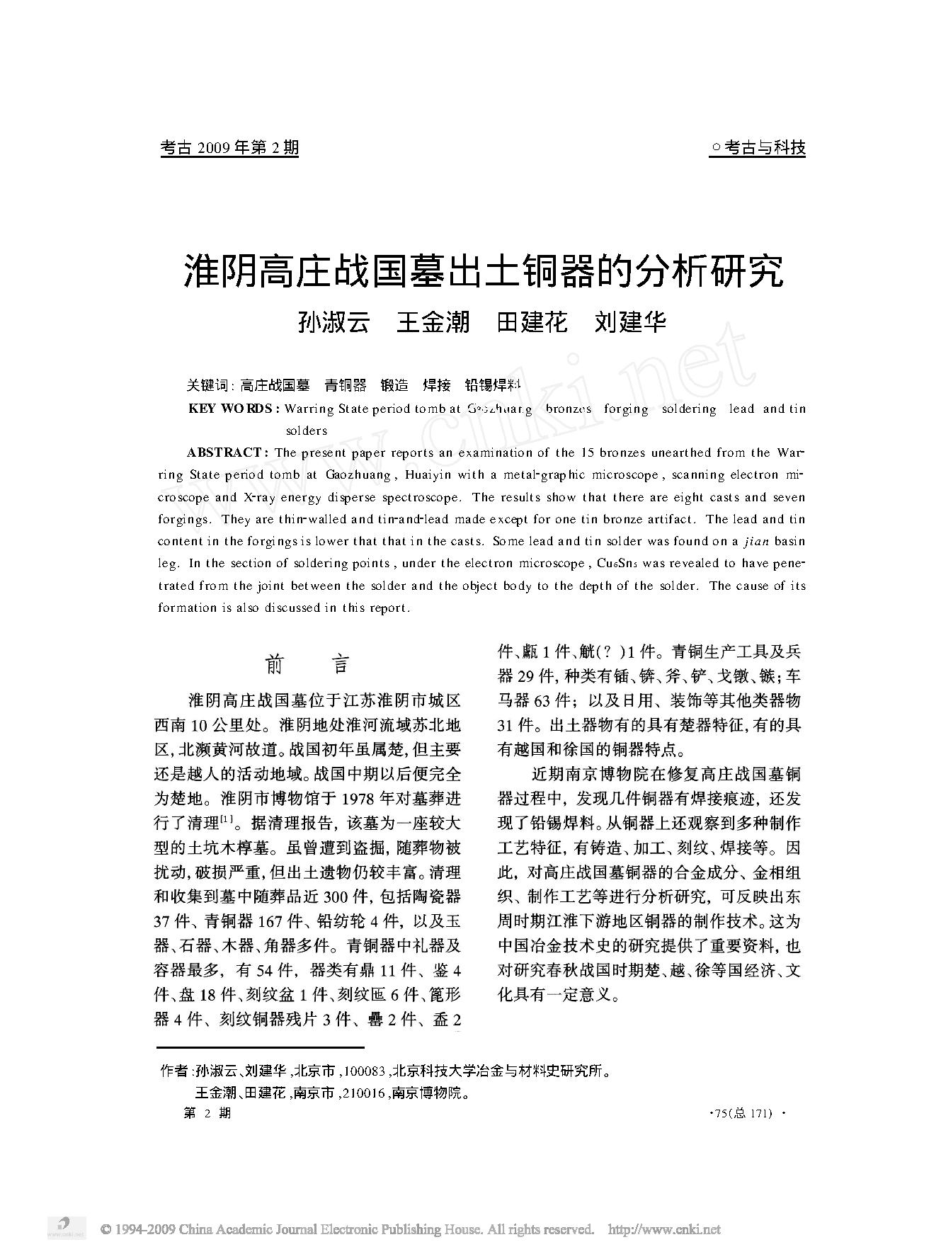 [文物杂汇-考古期刊文集-文物研究参考资料] 淮阴高庄战国墓出土铜器的分析研究.pdf(3.56MB_14页) 1.pdf - 百度云网盘资源