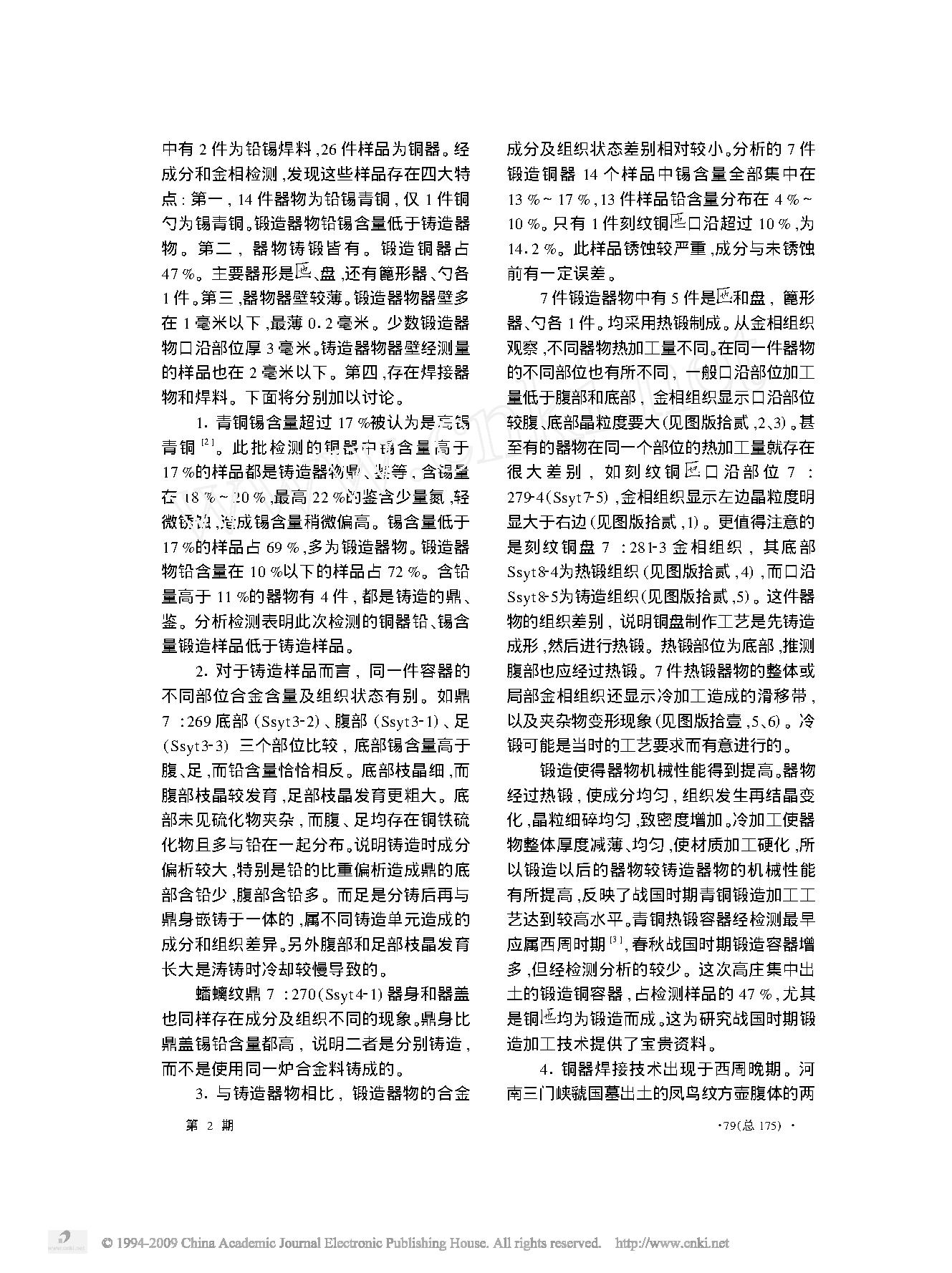 淮阴高庄战国墓出土铜器的分析研究.pdf_第5页