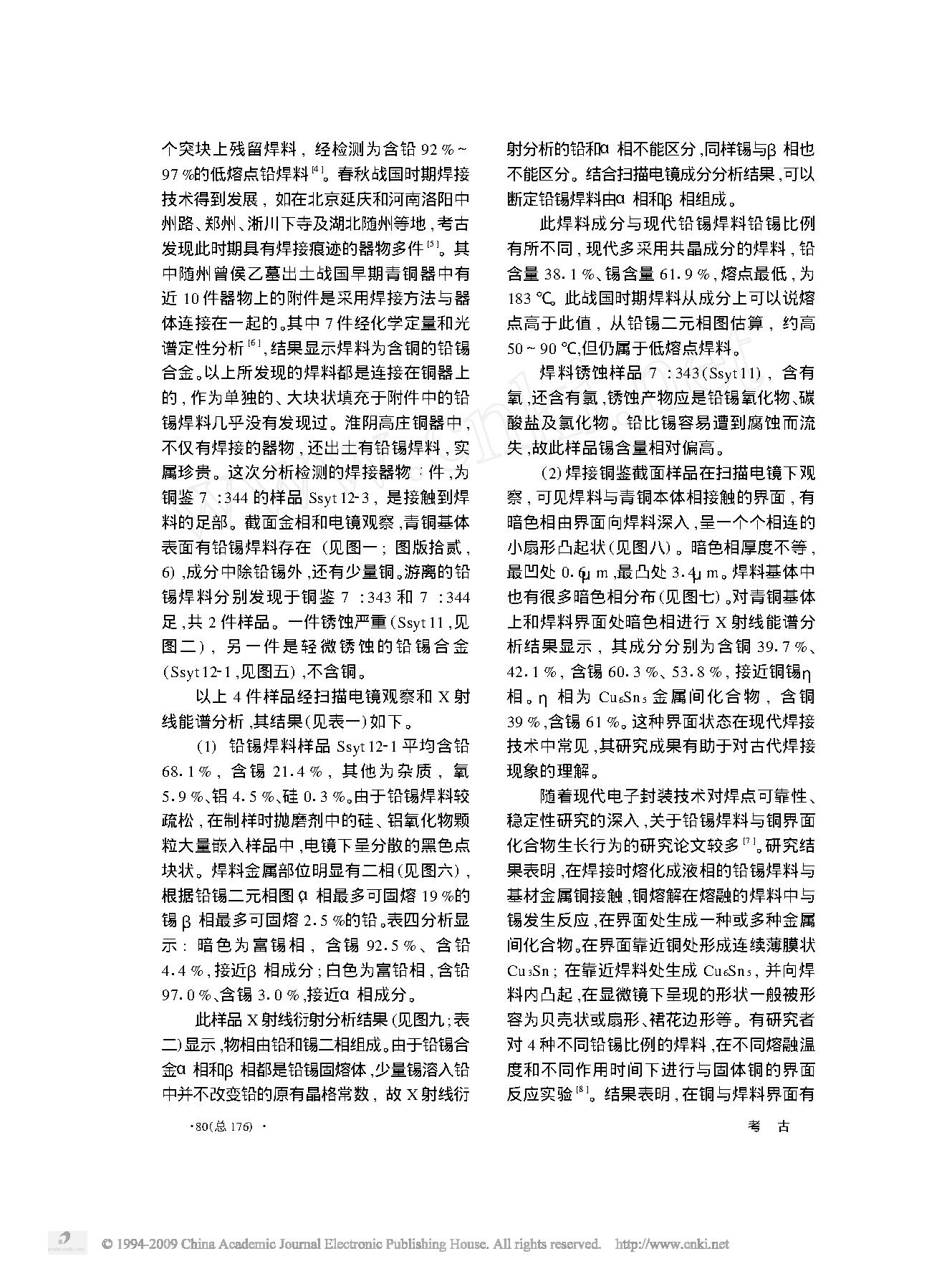 淮阴高庄战国墓出土铜器的分析研究.pdf_第6页