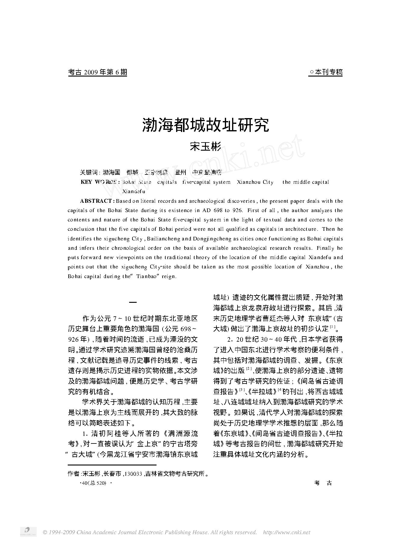 [文物杂汇-考古期刊文集-文物研究参考资料] 渤海都城故址研究.pdf(378.38KB_11页) 1.pdf[百度网盘/BT下载] - 1