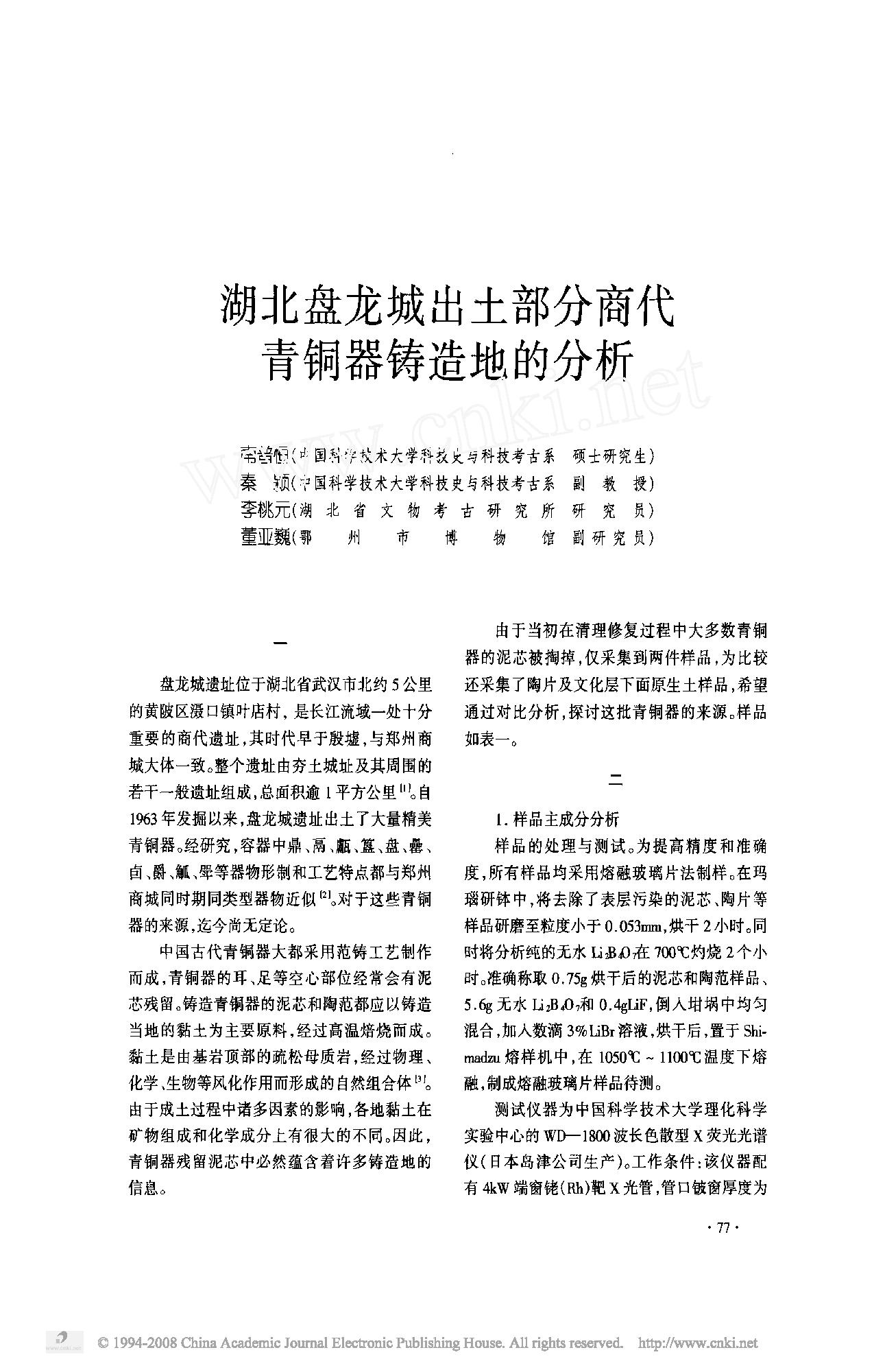 湖北盘龙城出土部分商代青铜器铸造地的分析.pdf_第1页