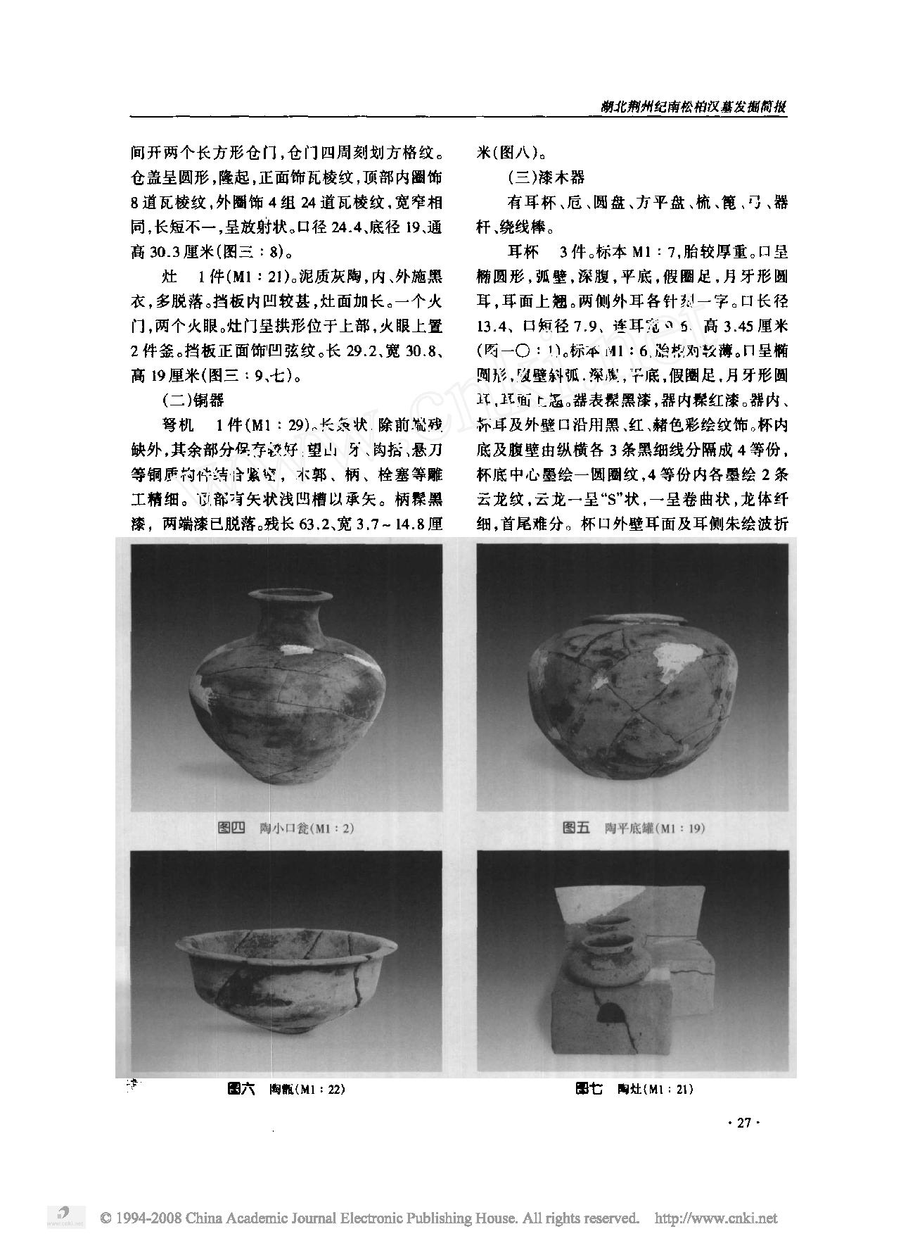 湖北荆州纪南松柏汉墓发掘简报.pdf_第4页