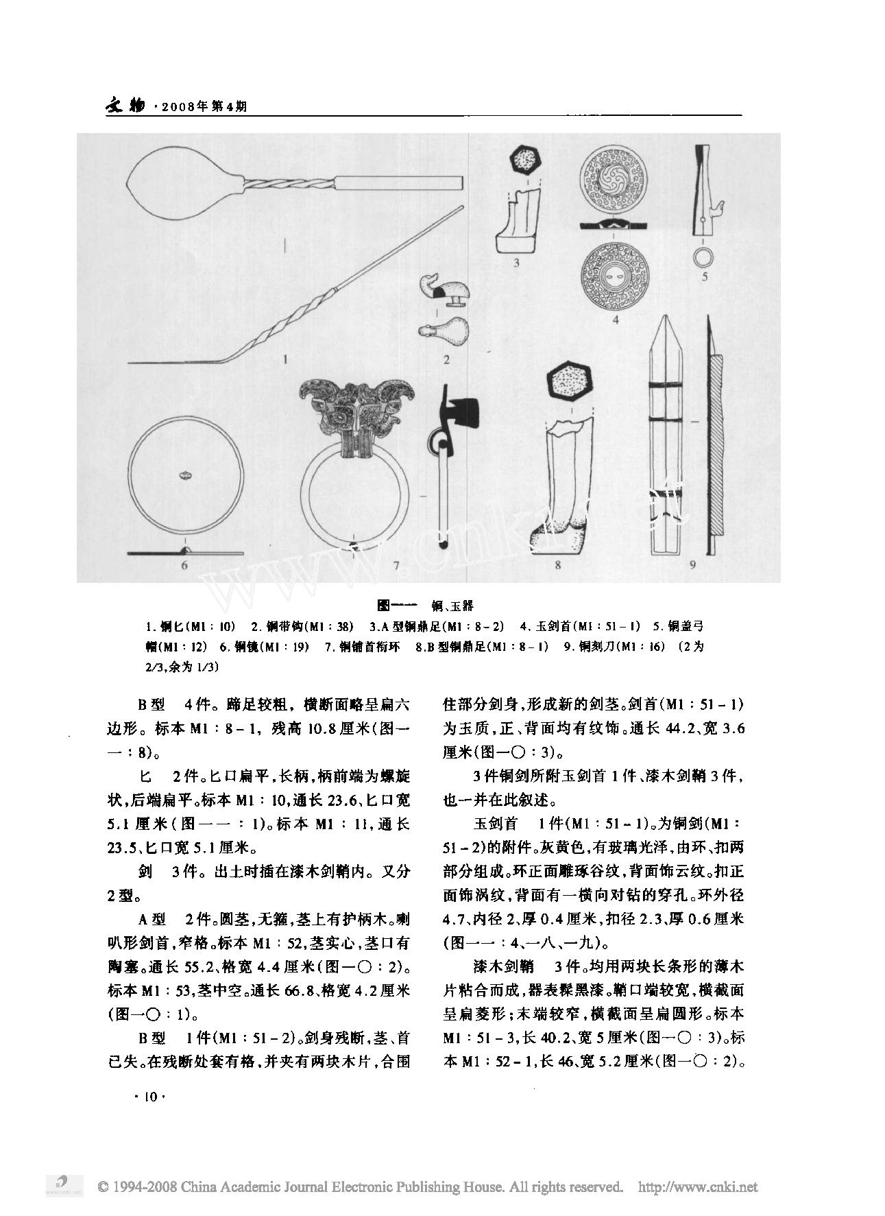 湖北荆州院墙湾一号楚墓.pdf_第7页