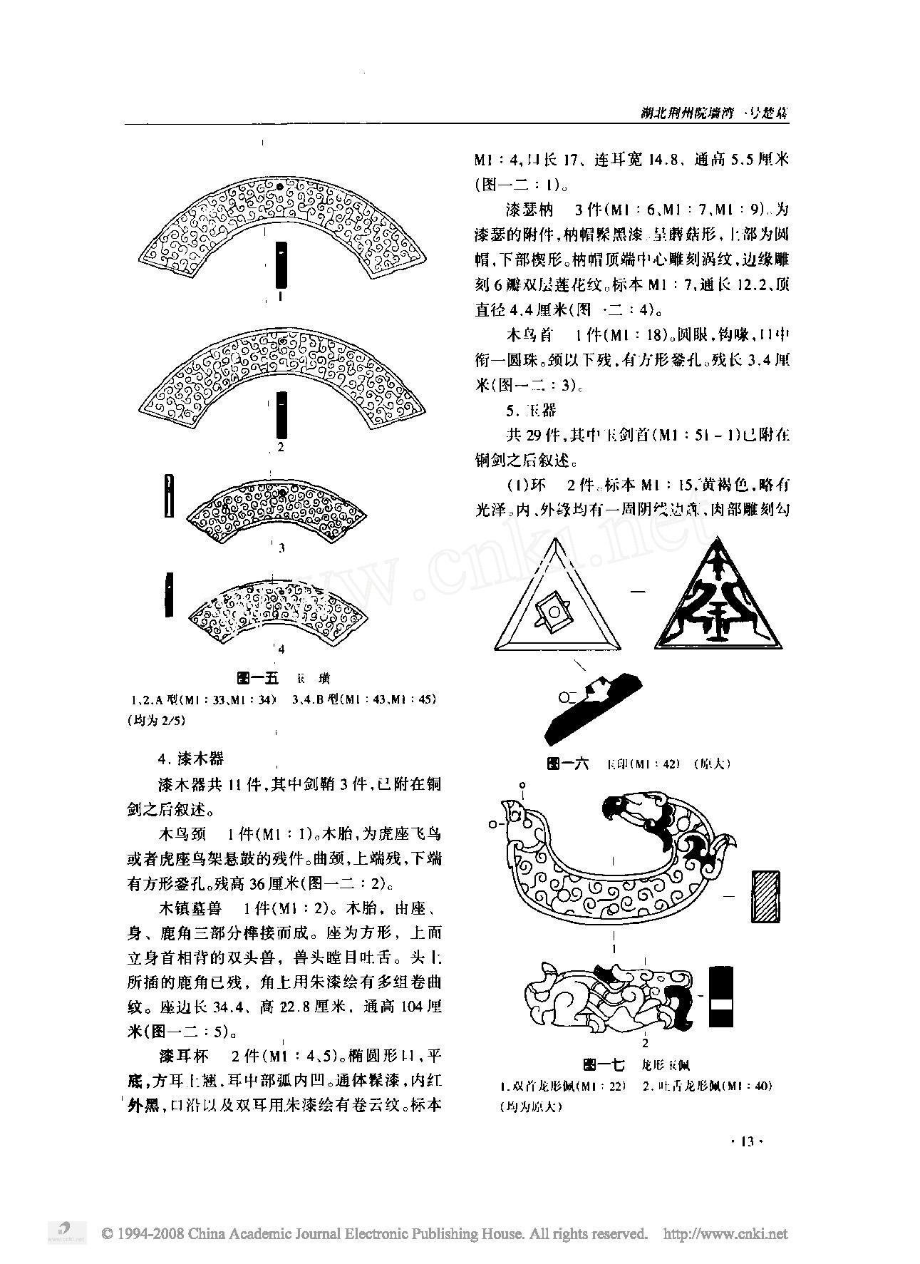 湖北荆州院墙湾一号楚墓.pdf_第10页