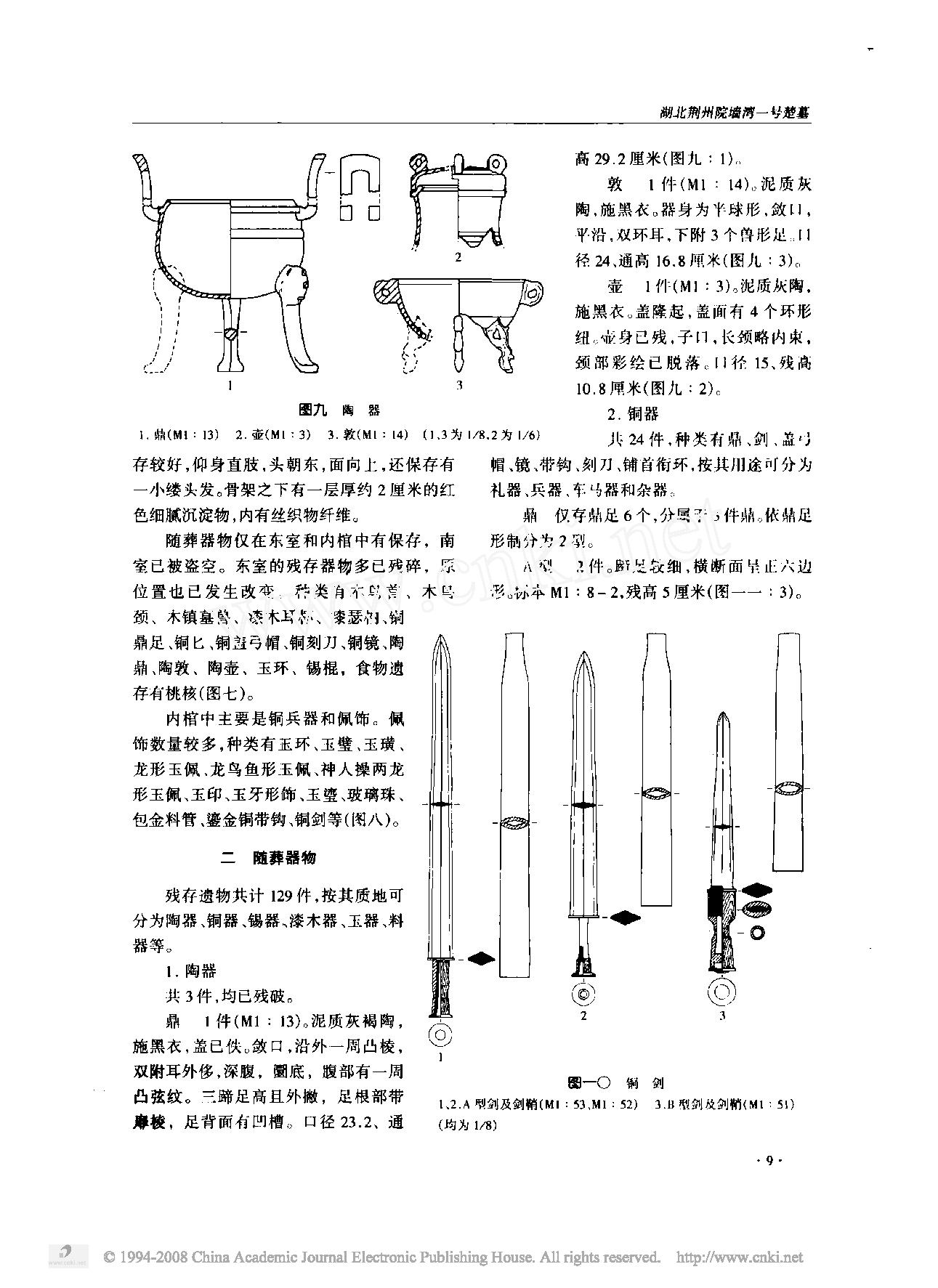 湖北荆州院墙湾一号楚墓.pdf_第6页