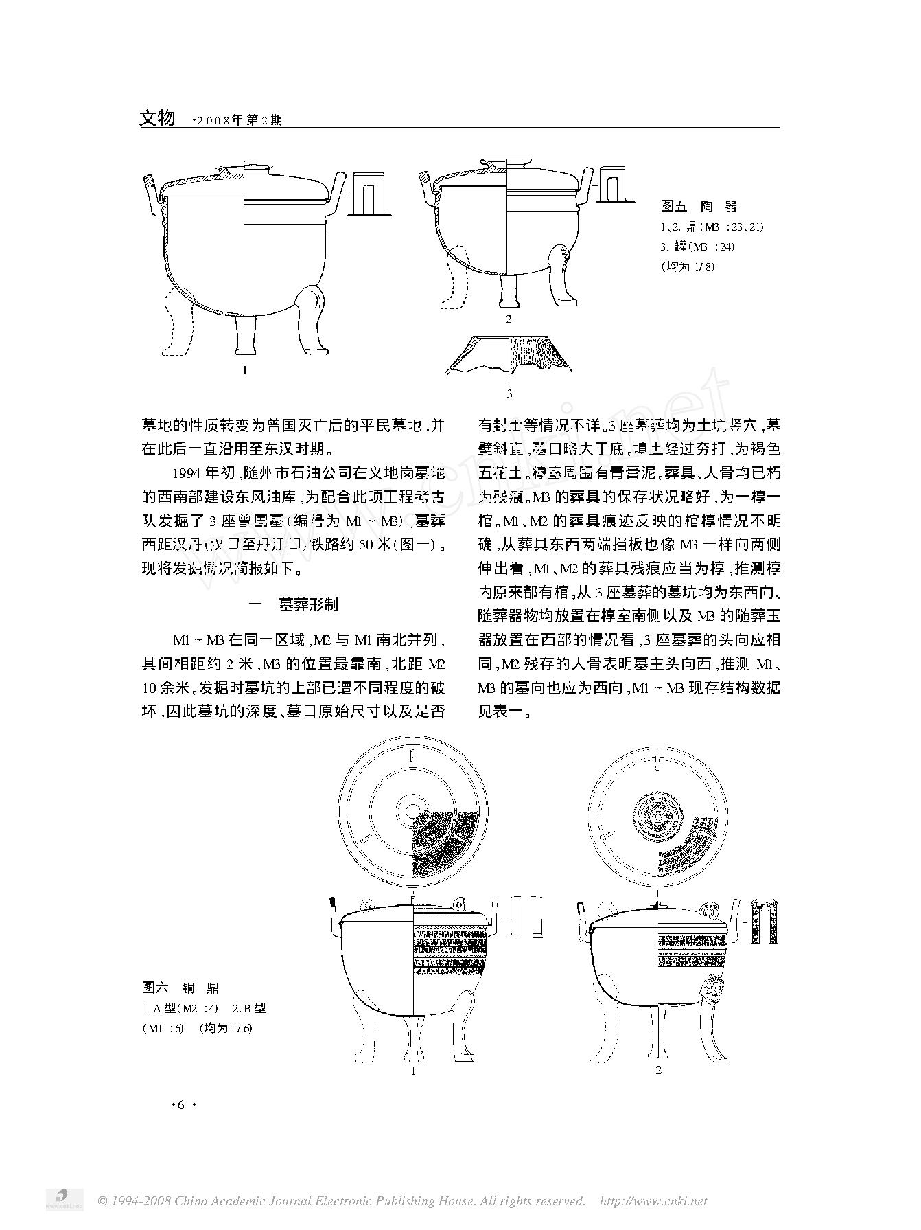 湖北随州义地岗墓地曾国墓1994年发掘简报.pdf_第3页