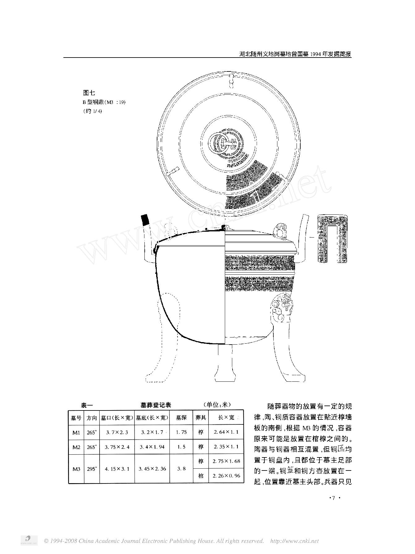 湖北随州义地岗墓地曾国墓1994年发掘简报.pdf_第4页