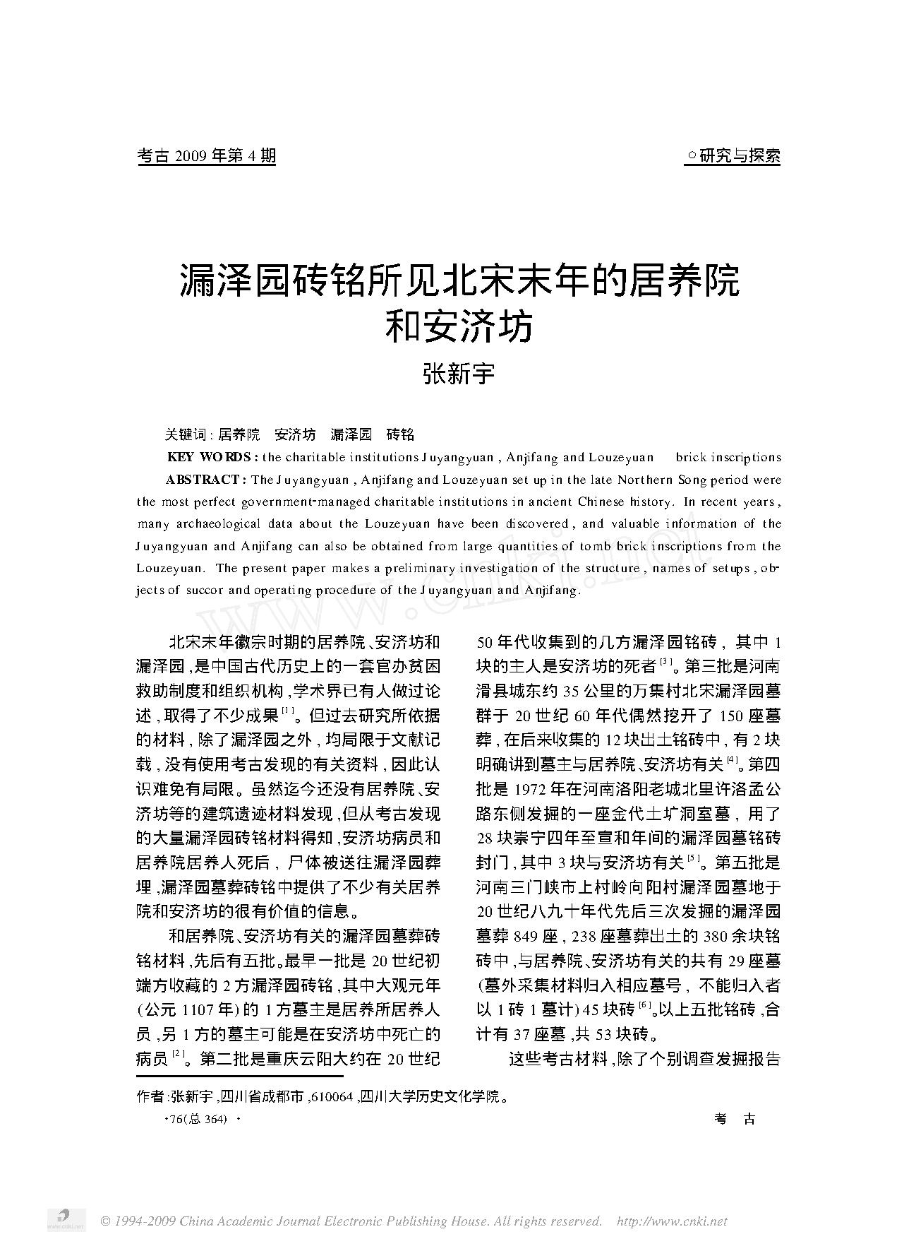 漏泽园砖铭所见北宋末年的居养院和安济坊.pdf_第1页