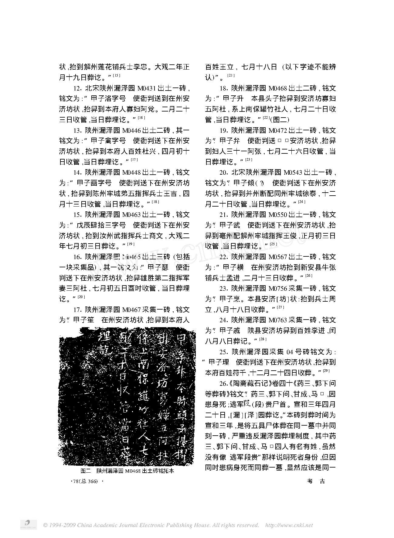 漏泽园砖铭所见北宋末年的居养院和安济坊.pdf_第3页