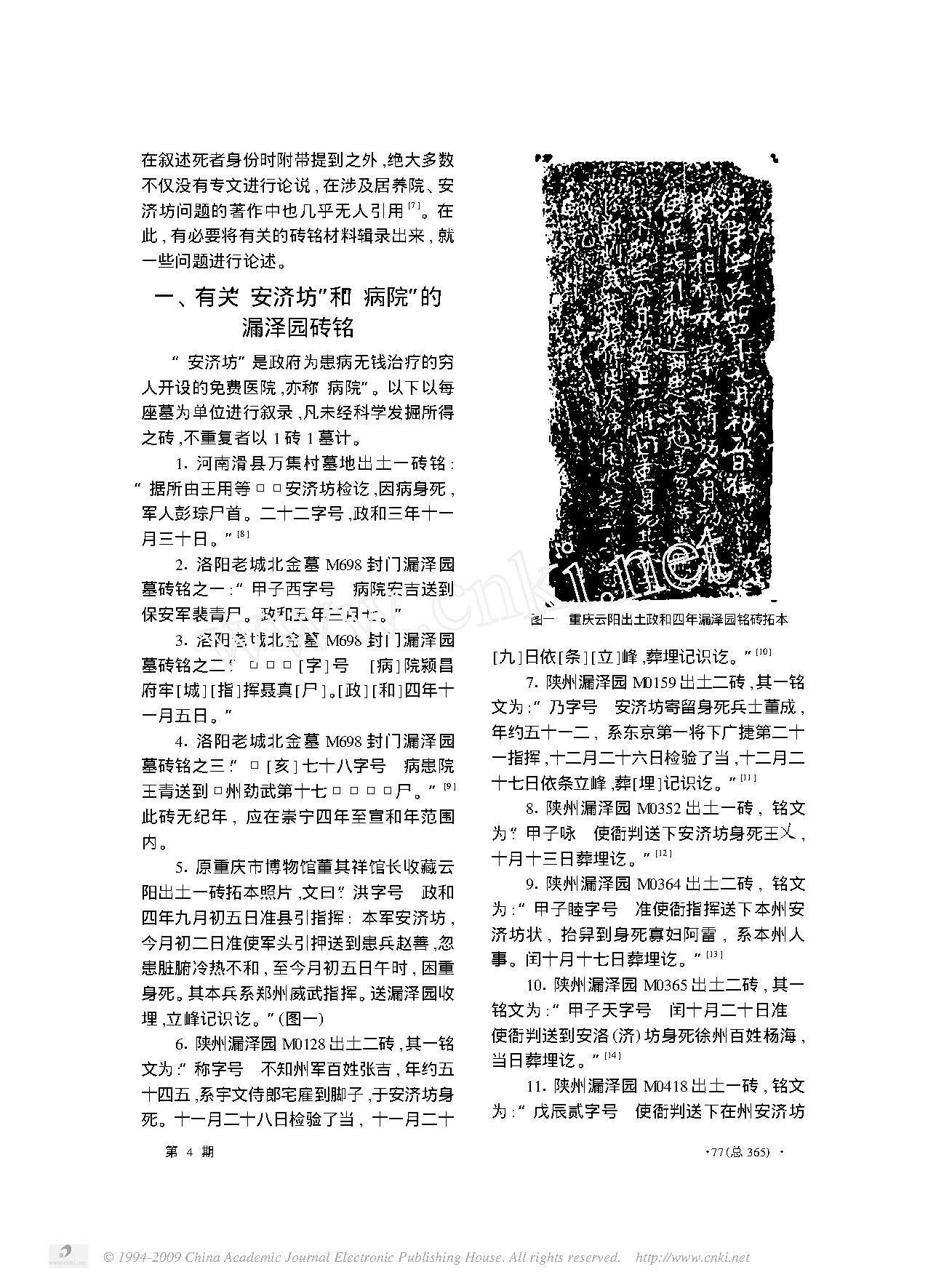 漏泽园砖铭所见北宋末年的居养院和安济坊.pdf_第2页