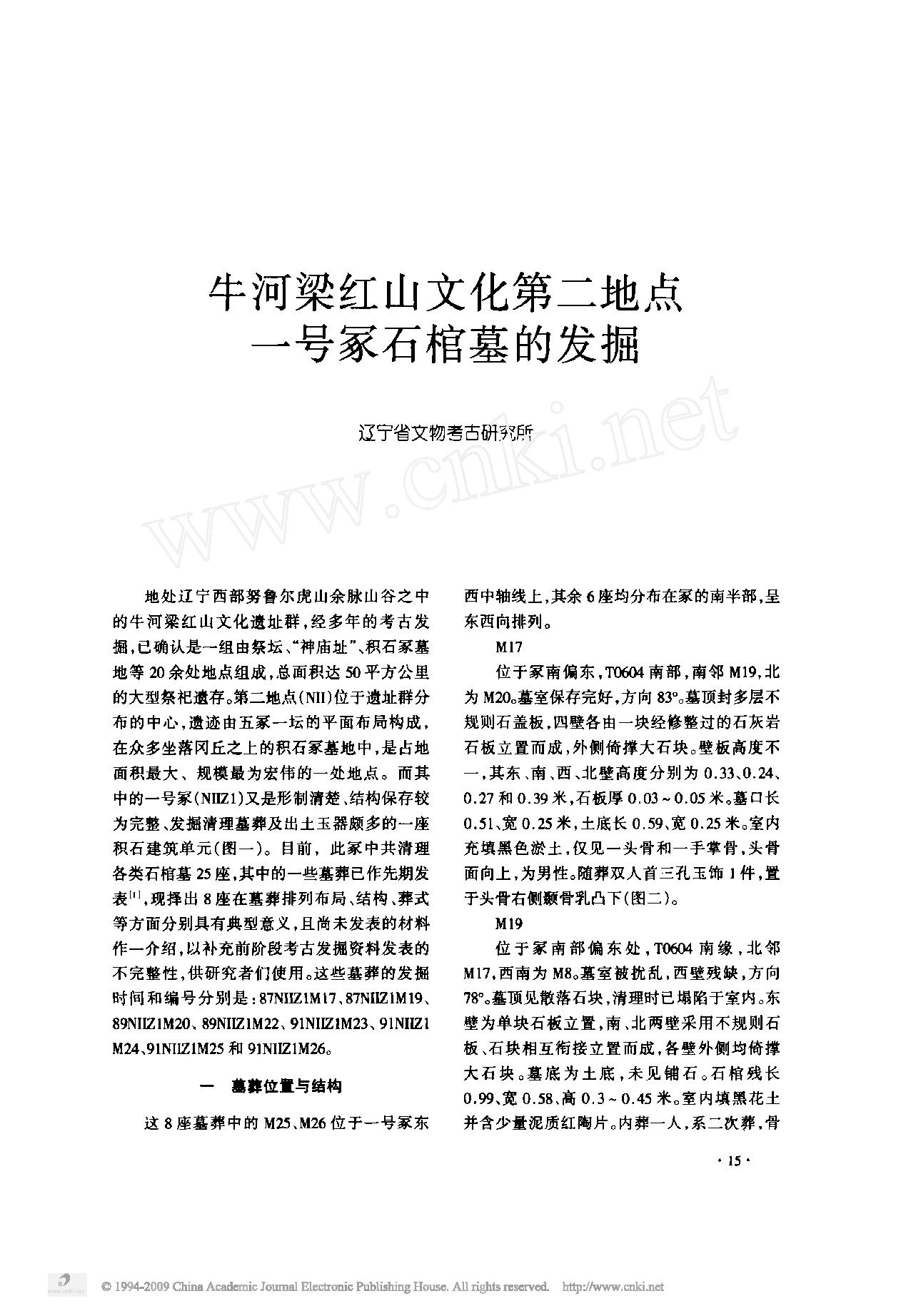 牛河梁红山文化第二地点一号冢石棺墓的发掘.pdf_第1页