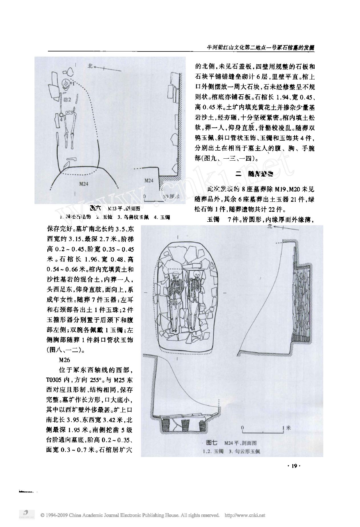 牛河梁红山文化第二地点一号冢石棺墓的发掘.pdf_第5页