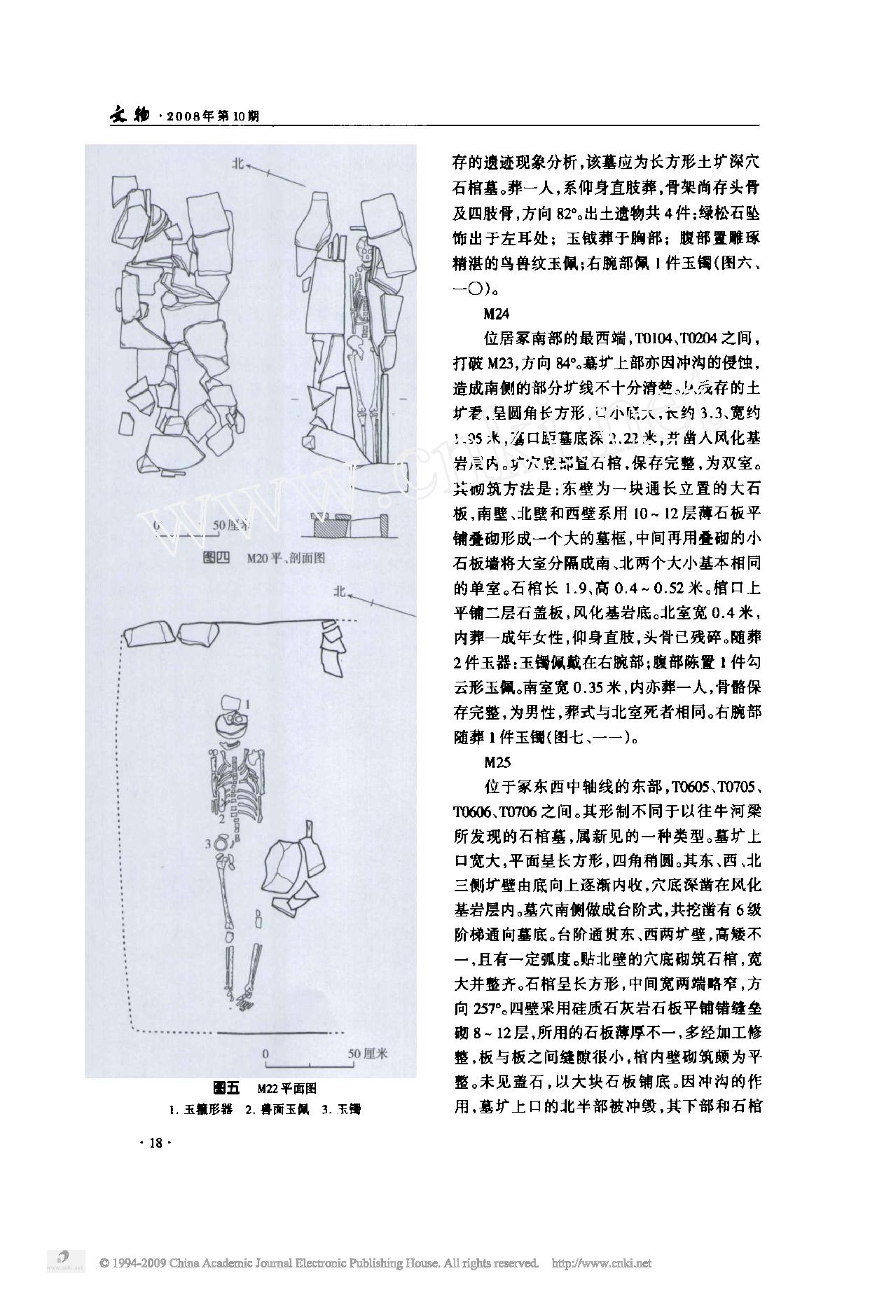 牛河梁红山文化第二地点一号冢石棺墓的发掘.pdf_第4页