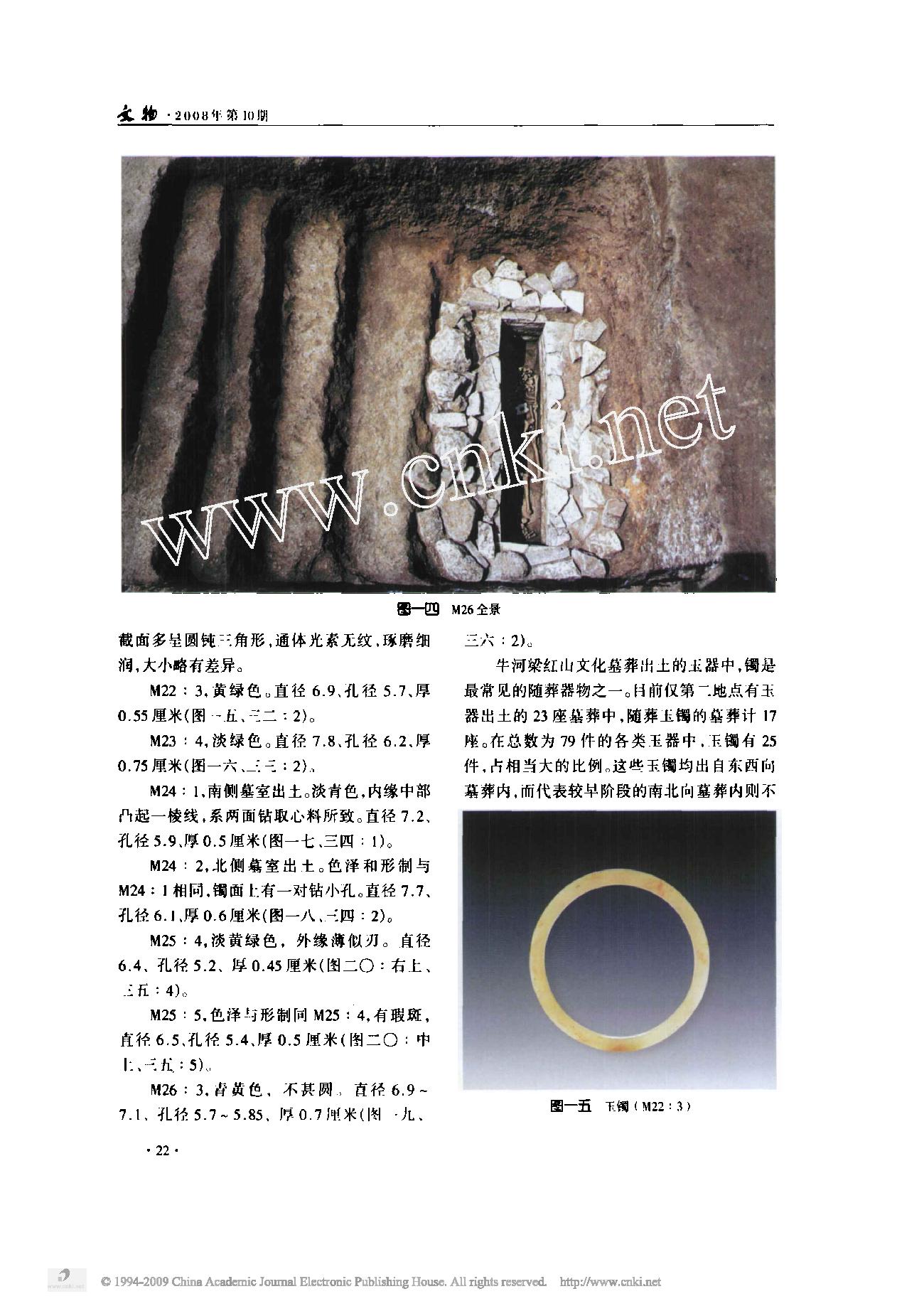 牛河梁红山文化第二地点一号冢石棺墓的发掘.pdf_第8页