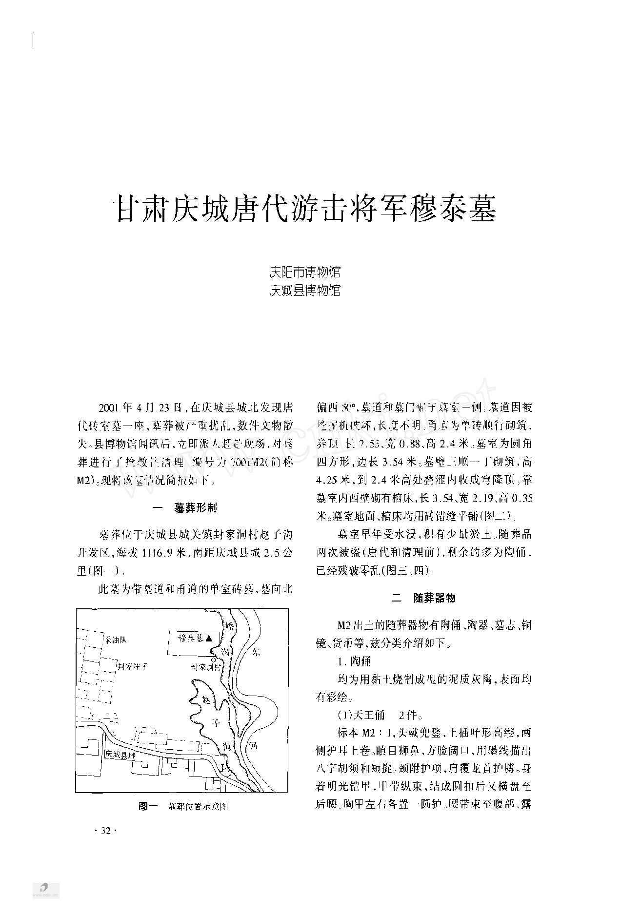 甘肃庆城唐代游击将军穆泰墓.pdf_第1页