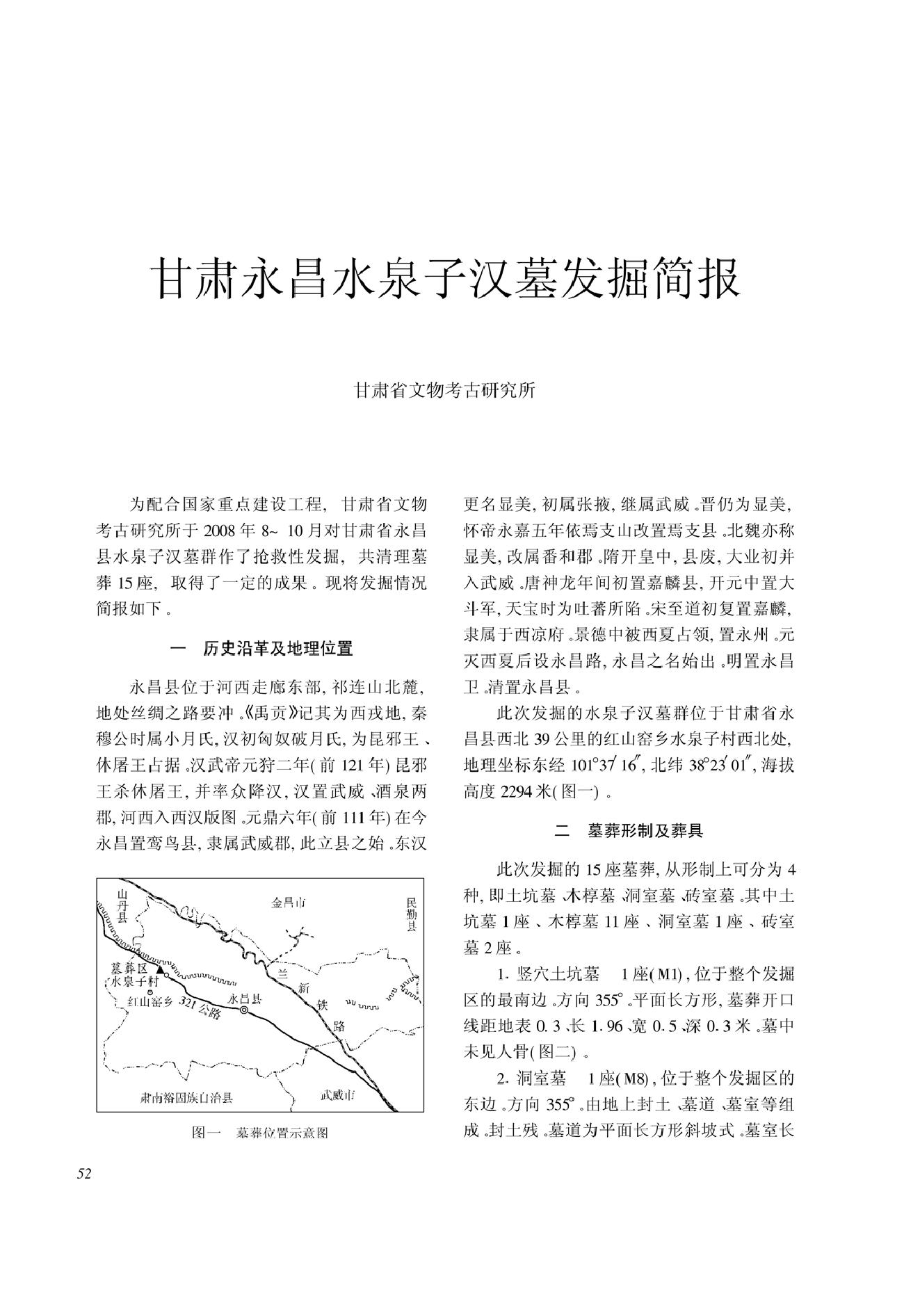 [文物杂汇-考古期刊文集-文物研究参考资料] 甘肃永昌水泉子汉墓发掘简报.pdf(3.26MB_12页) 1.pdf[资源合集] - 1