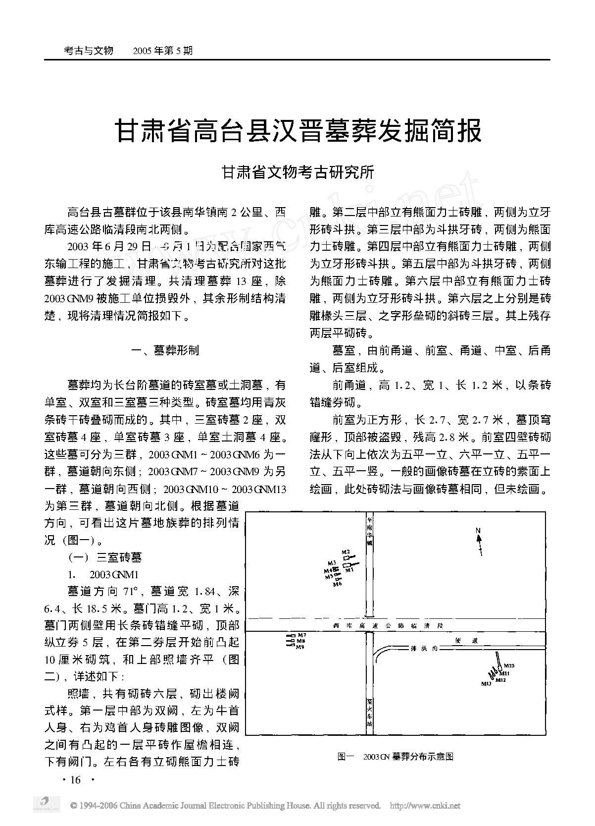 甘肃省高台县汉晋墓葬发掘简报.pdf_第1页