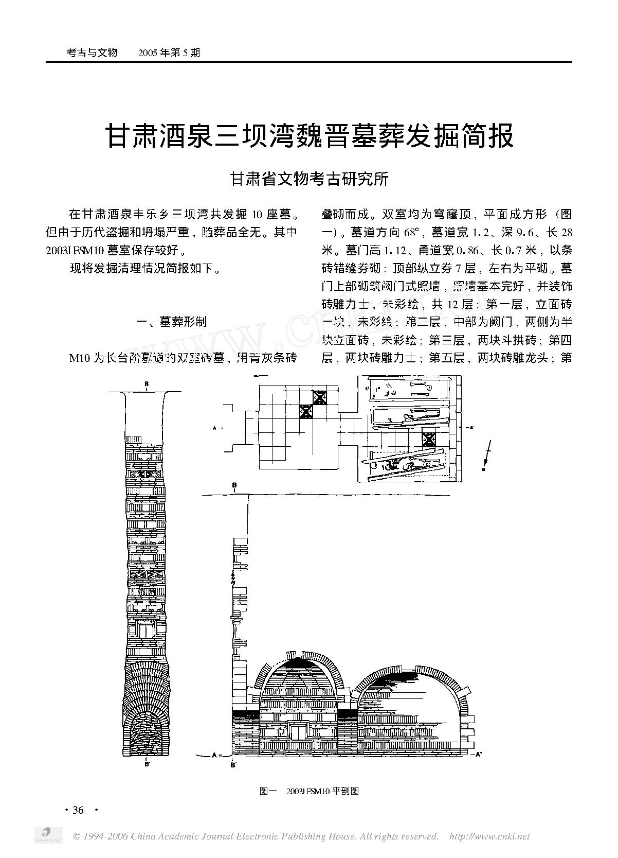 [文物杂汇-考古期刊文集-文物研究参考资料] 甘肃酒泉三坝湾魏晋墓葬发掘简报.pdf(99.77KB_2页) 1.pdf[网盘链接] - 1