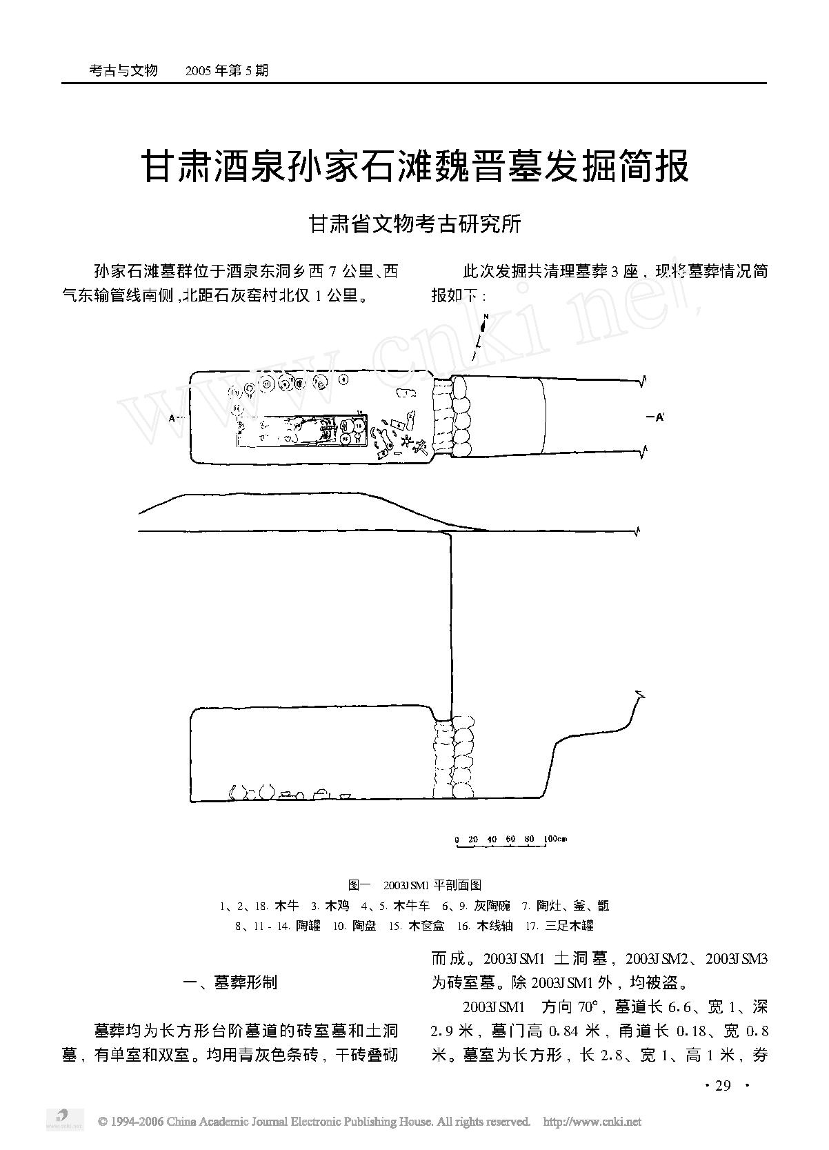 甘肃酒泉孙家石滩魏晋墓发掘简报.pdf_第1页