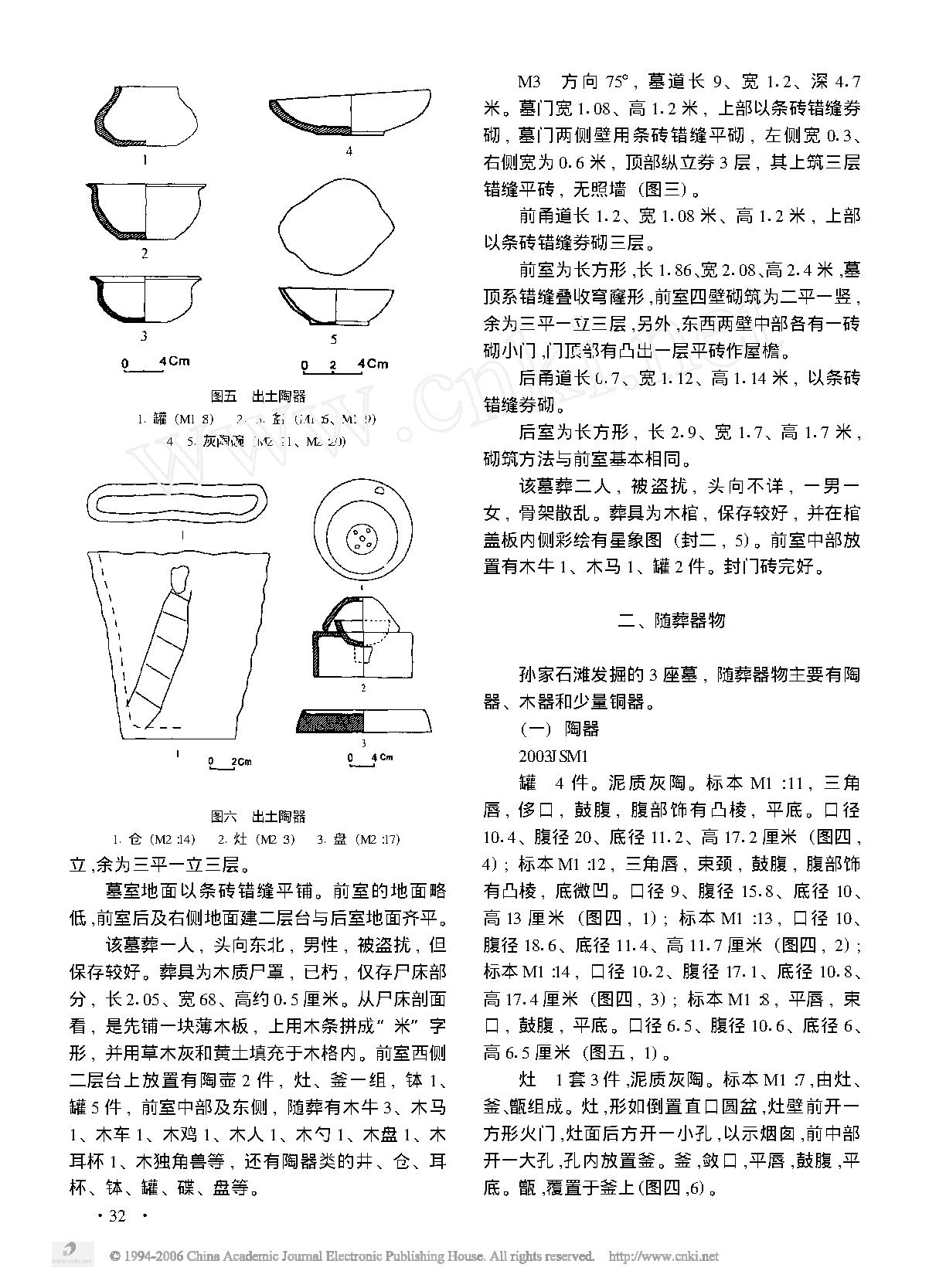 甘肃酒泉孙家石滩魏晋墓发掘简报.pdf_第4页