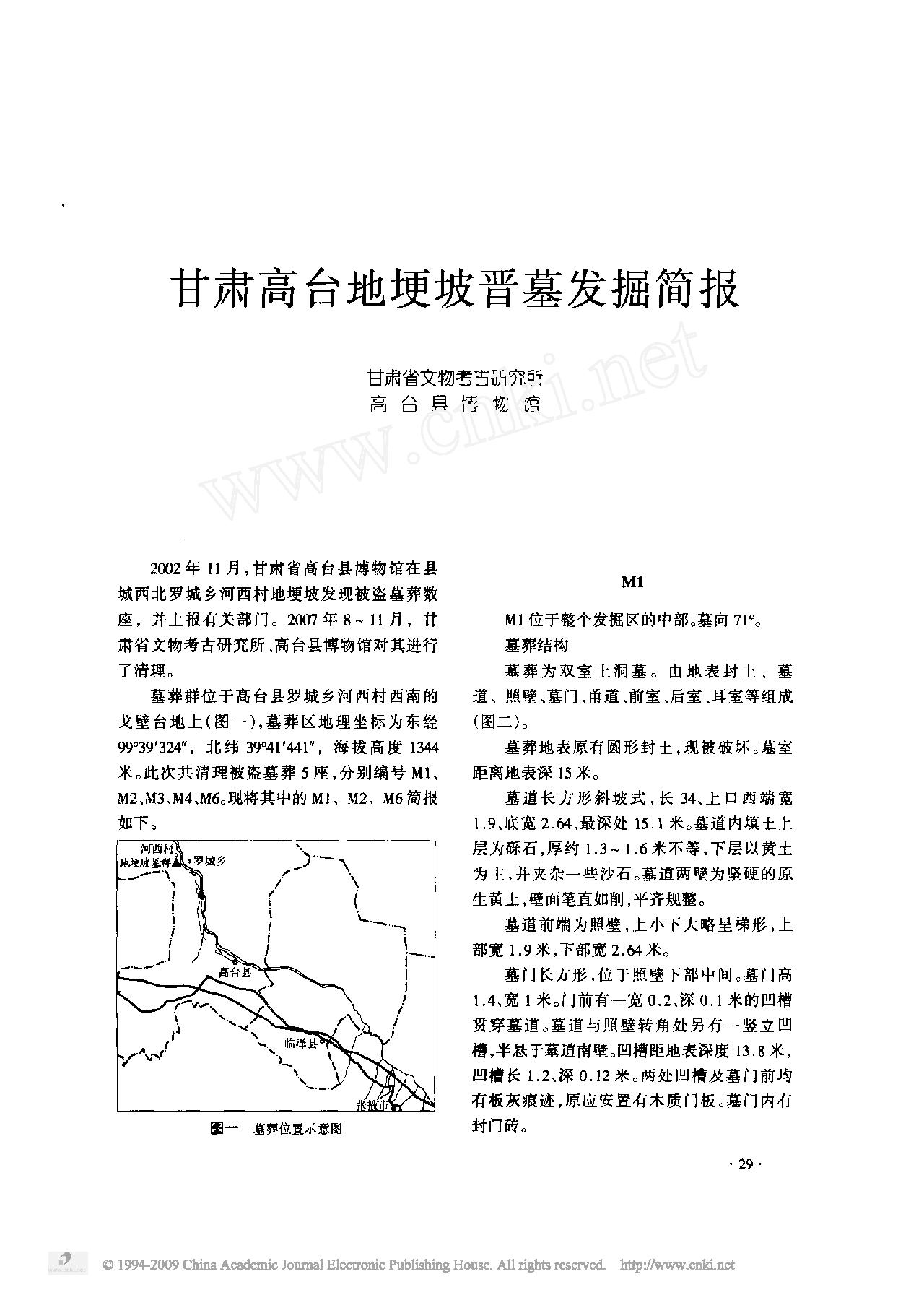 甘肃高台地埂坡晋墓发掘简报.pdf_第1页