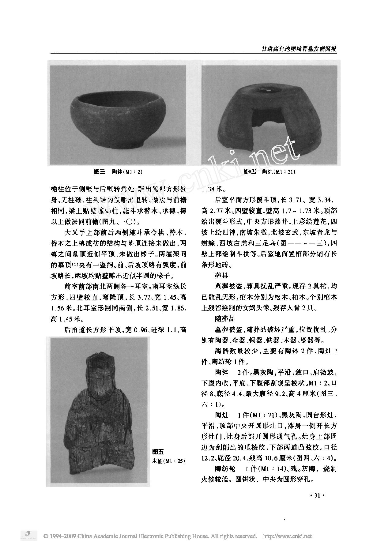 甘肃高台地埂坡晋墓发掘简报.pdf_第3页