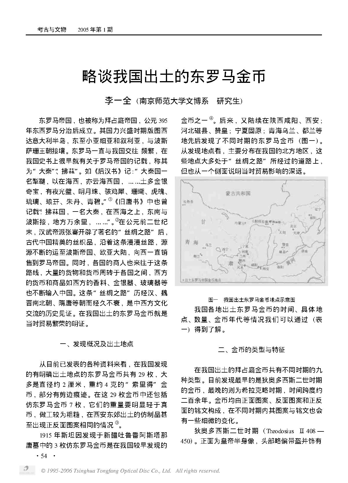 略谈我国出土的东罗马金币.PDF_第1页