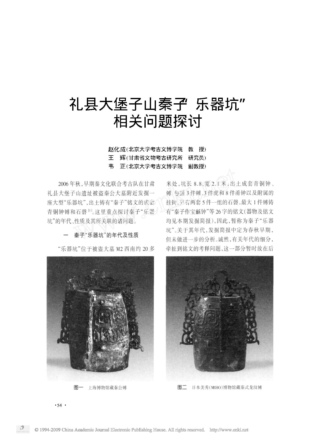 礼县大堡子山秦子_乐器坑_相关问题探讨.pdf_第1页