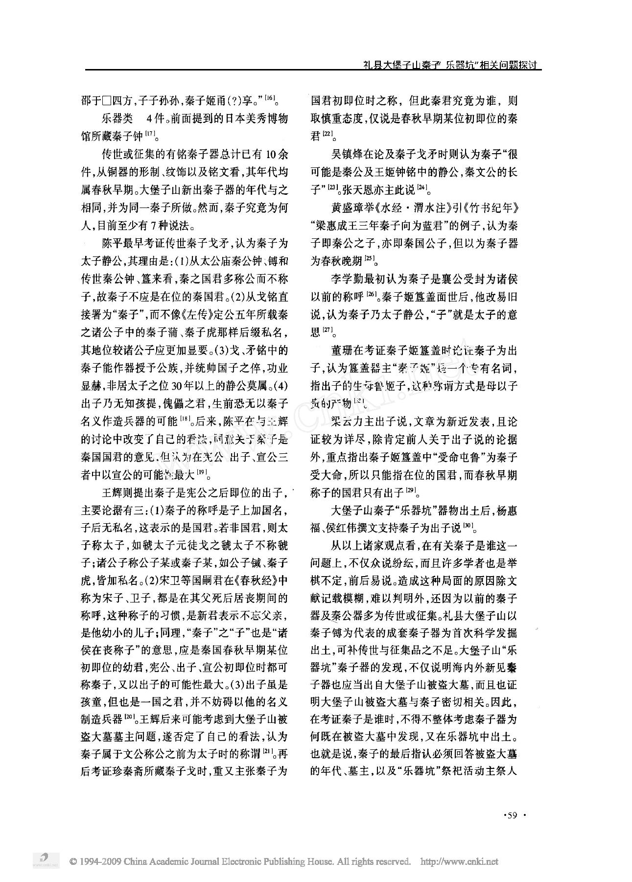 礼县大堡子山秦子_乐器坑_相关问题探讨.pdf_第6页