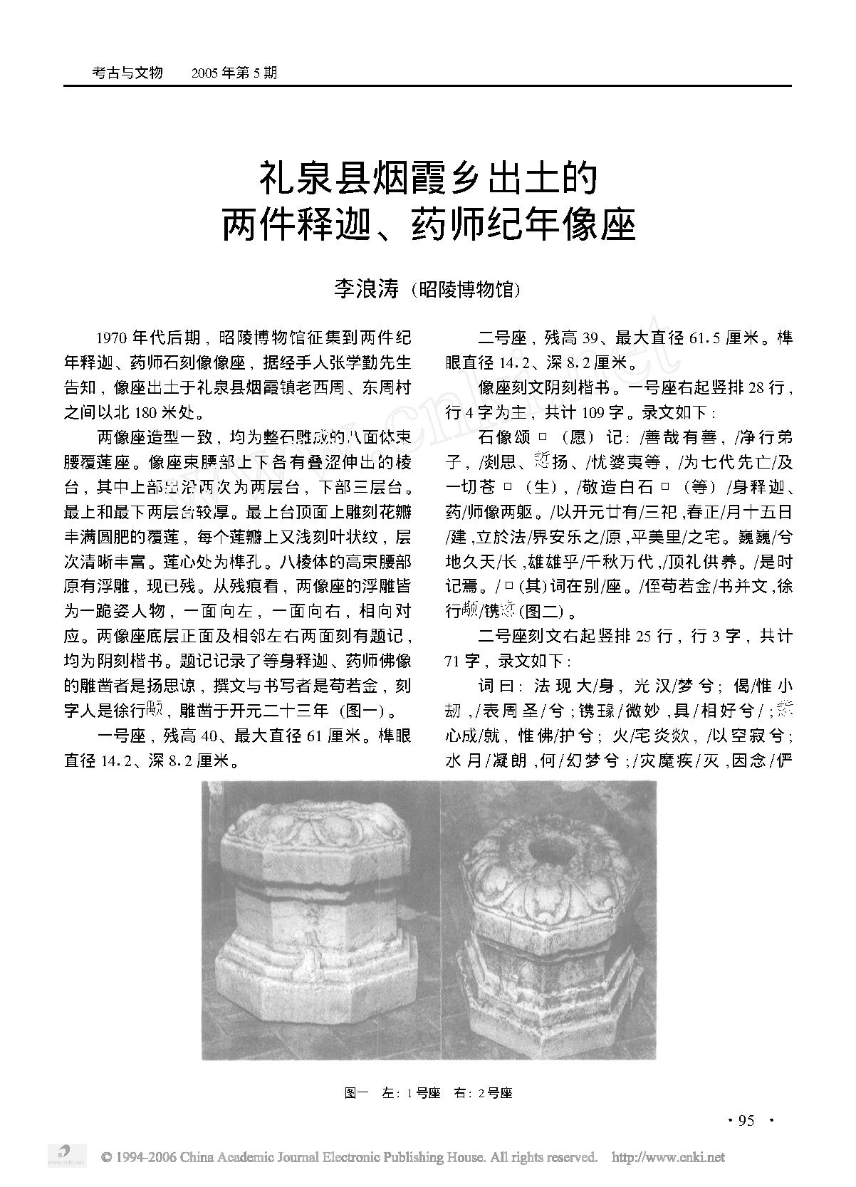 礼泉县烟霞乡出土的两件释迦、药师纪年像座.pdf_第1页