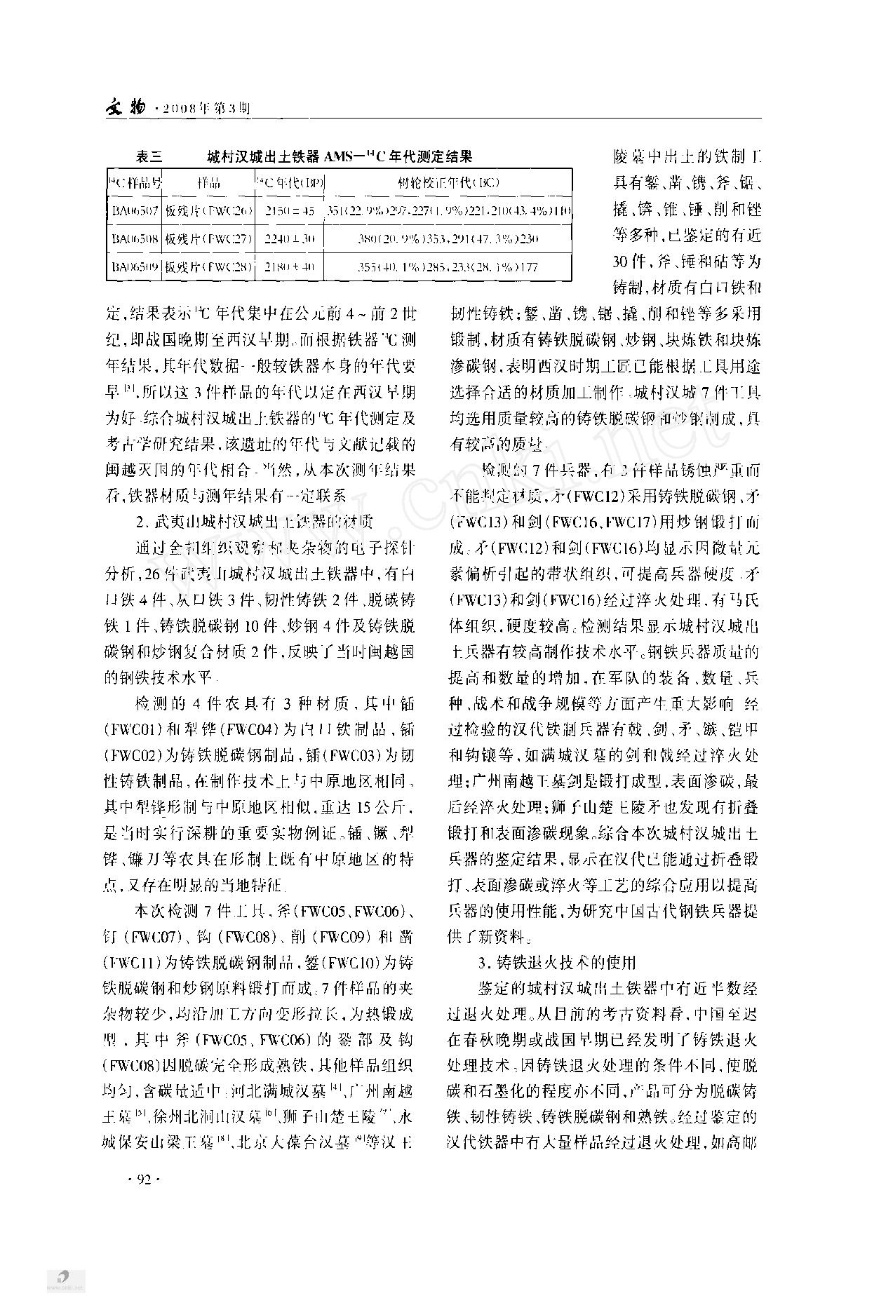 福建武夷山城村汉城出土铁器的金相实验研究.pdf_第5页