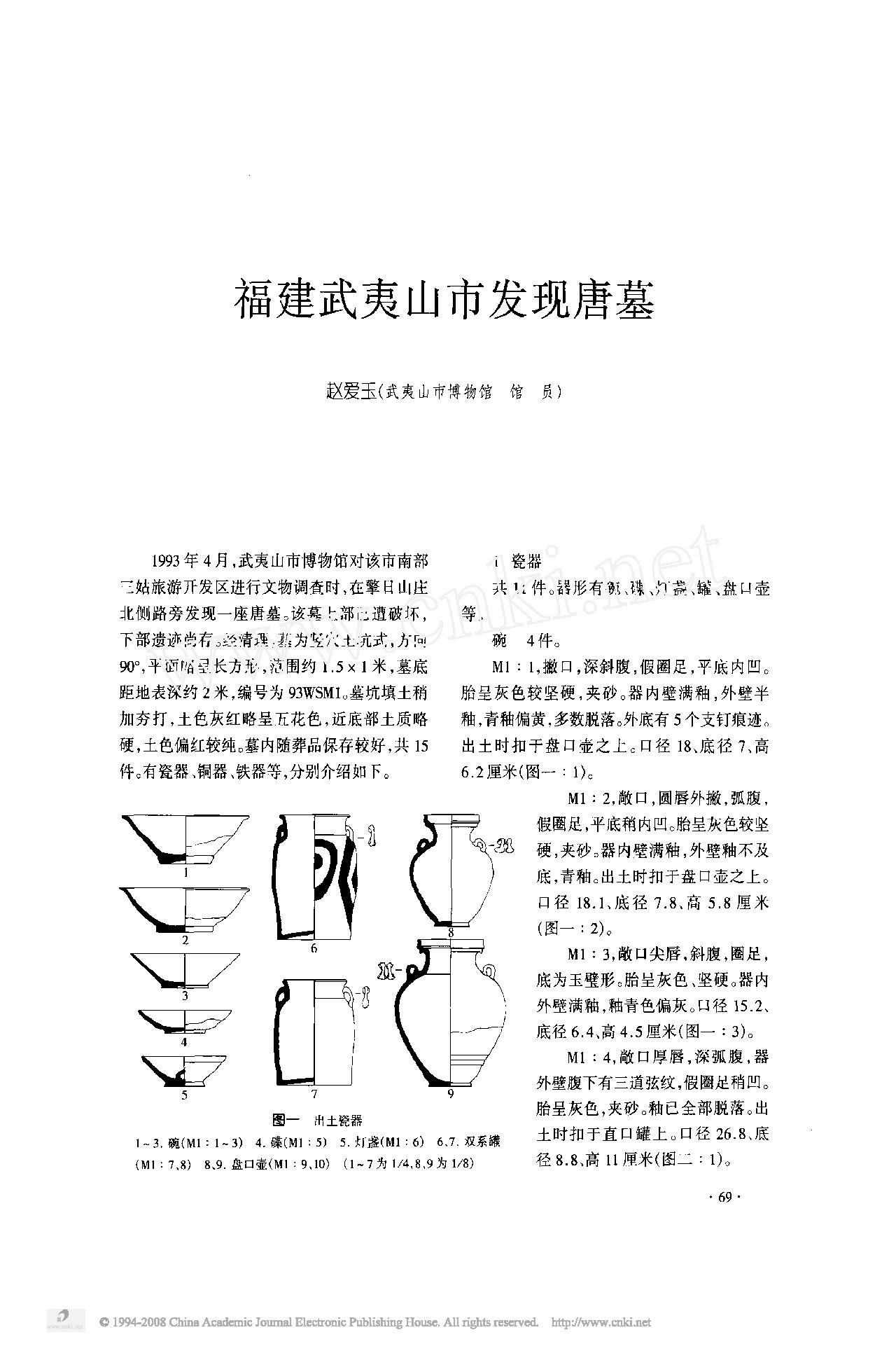 [文物杂汇-考古期刊文集-文物研究参考资料] 福建武夷山市发现唐墓.pdf(906.33KB_4页) [百度云全集]1.pdf - 1