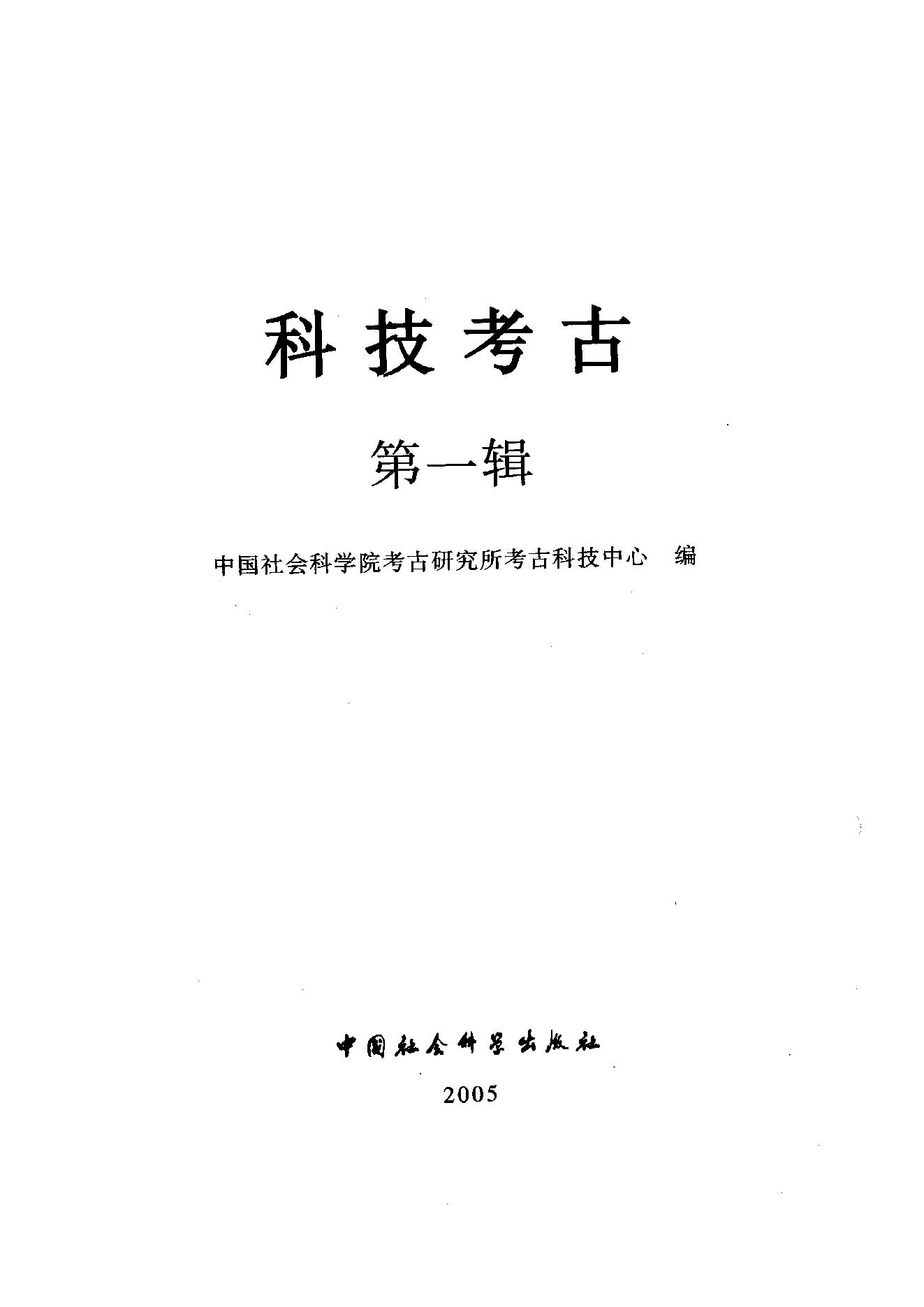 [文物杂汇-考古期刊文集-文物研究参考资料] 科技考古第1辑.pdf(52.23MB_499页) 1.pdf网盘地址/BT磁力/迅雷下载 - 1