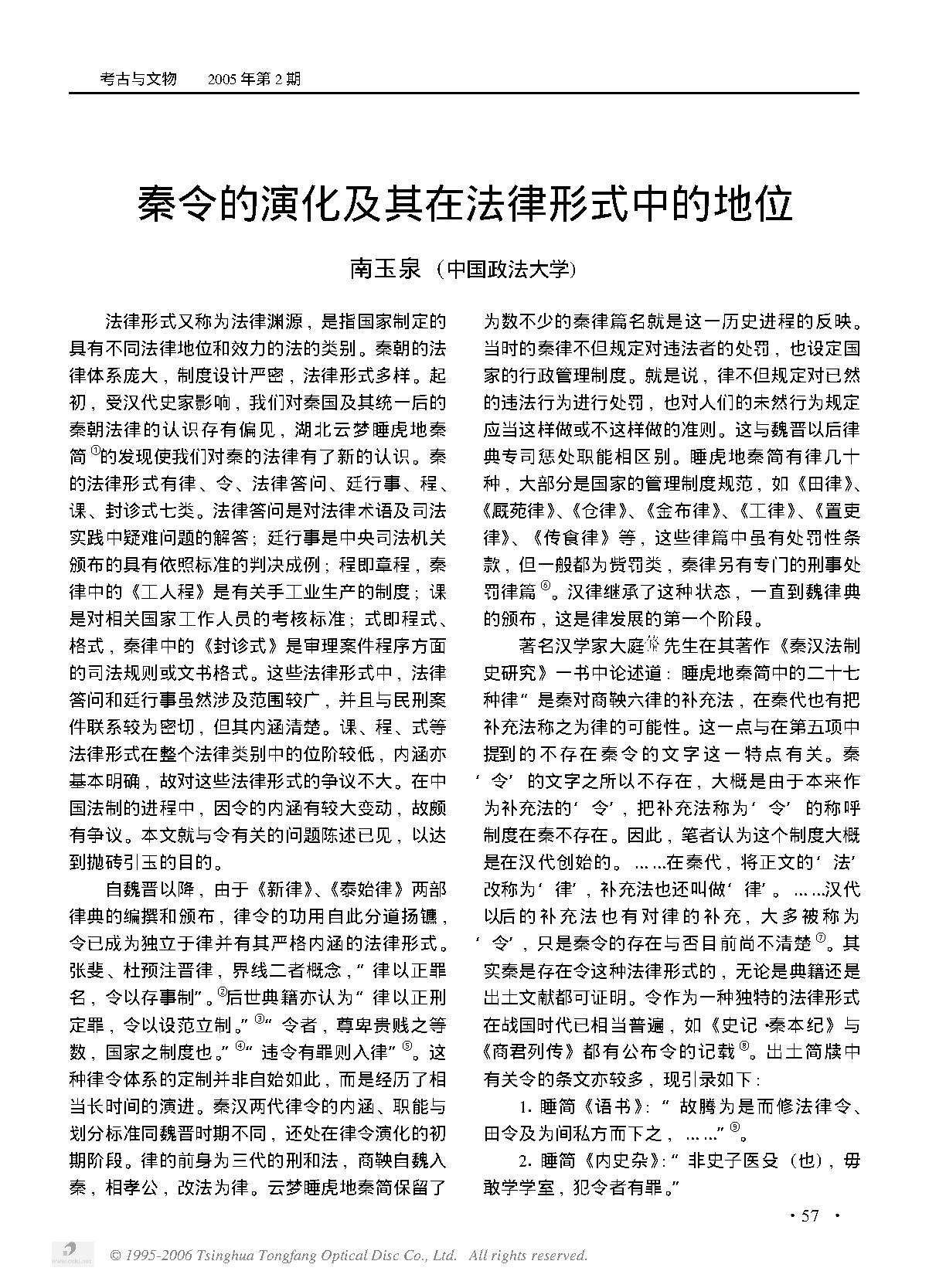 秦令的演化及其在法律形式中的地位.PDF_第1页