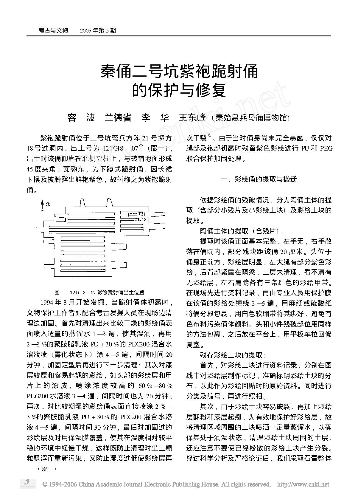 秦俑二号坑紫袍跪射俑的保护与修复.pdf_第1页