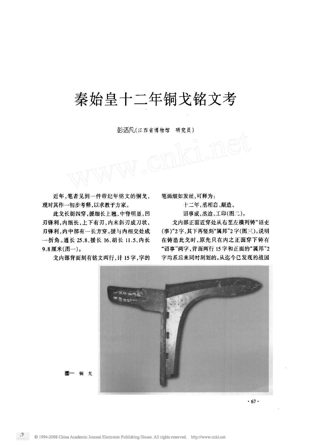 秦始皇十二年铜戈铭文考.pdf_第1页