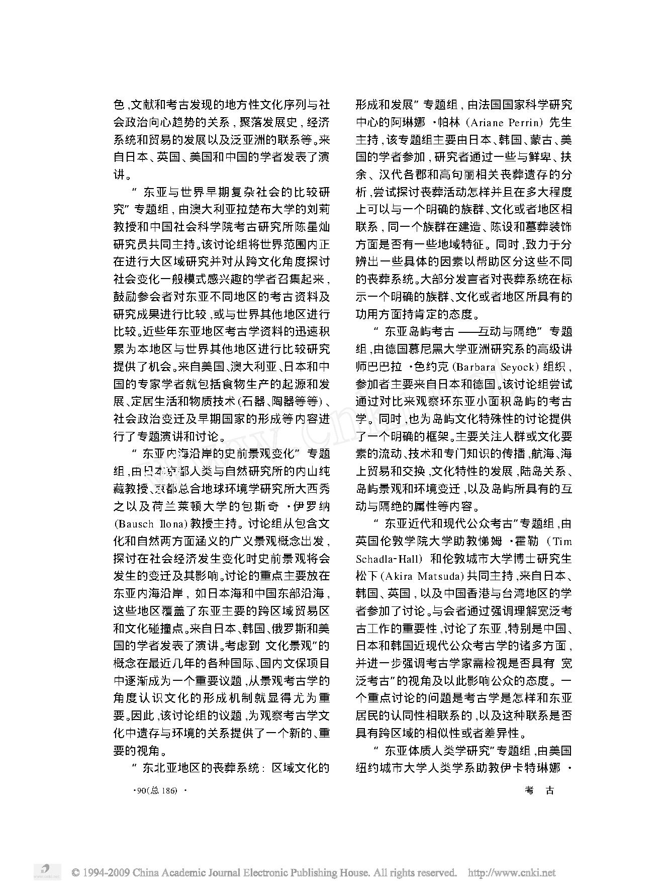 第四届东亚考古学大会综述.pdf_第4页