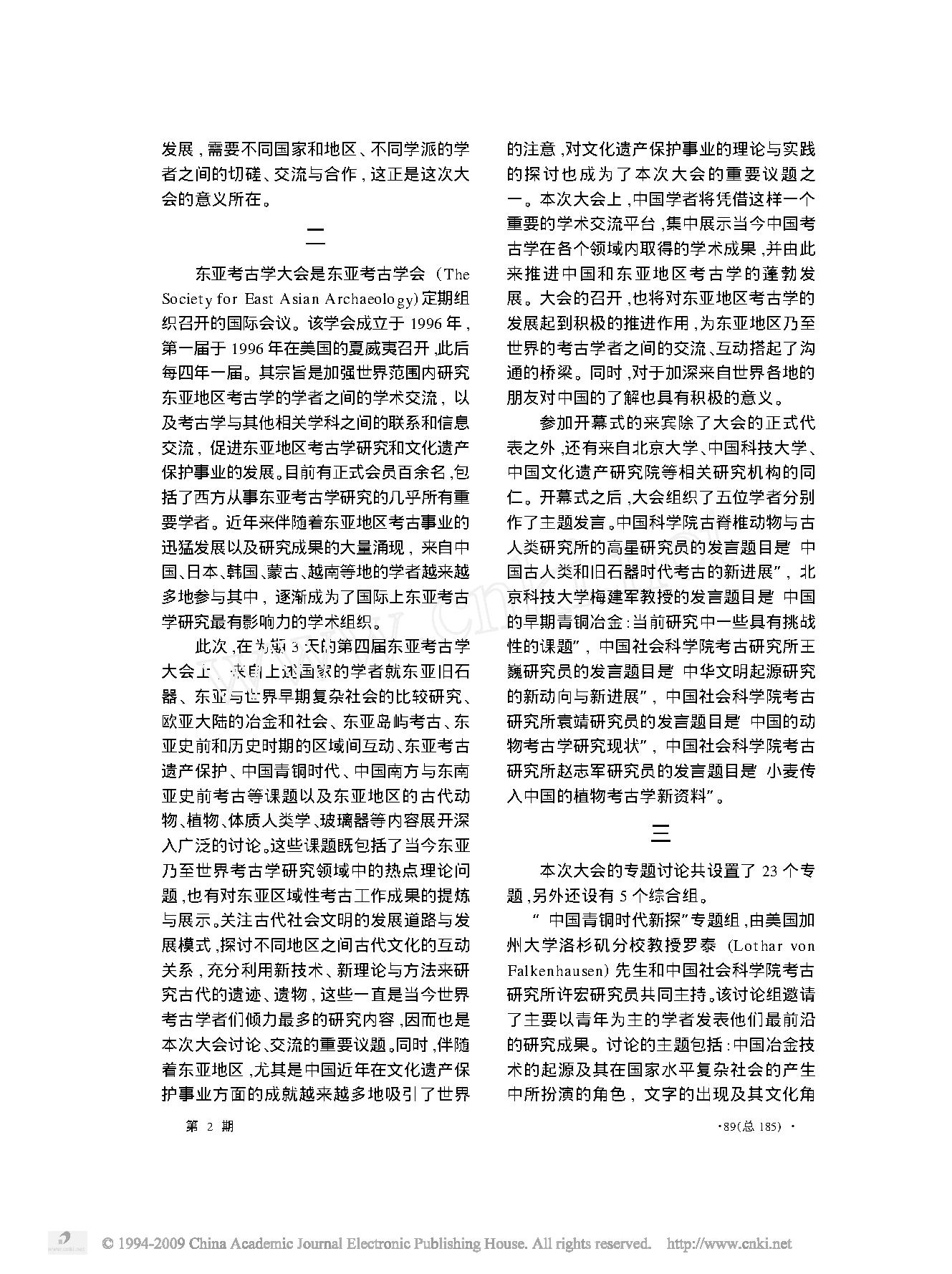 第四届东亚考古学大会综述.pdf_第3页