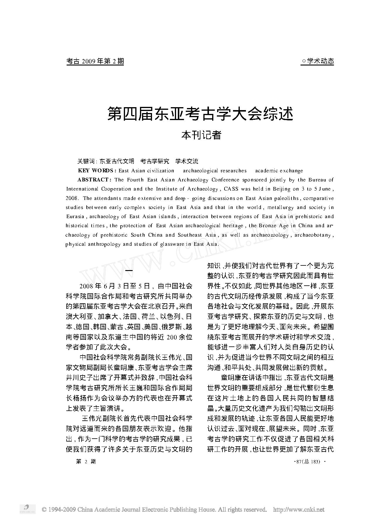 第四届东亚考古学大会综述.pdf_第1页