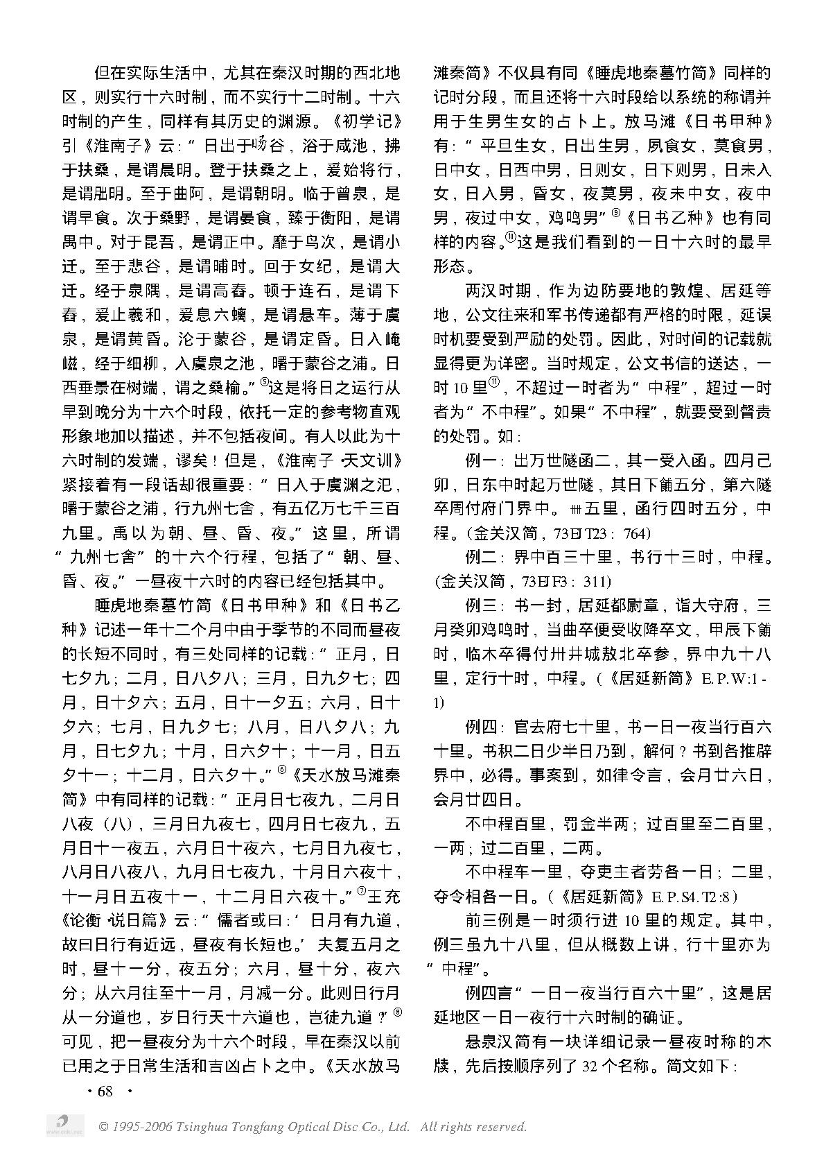 简论汉唐时期河西及敦煌地区的十二时制和十六时制.PDF_第2页