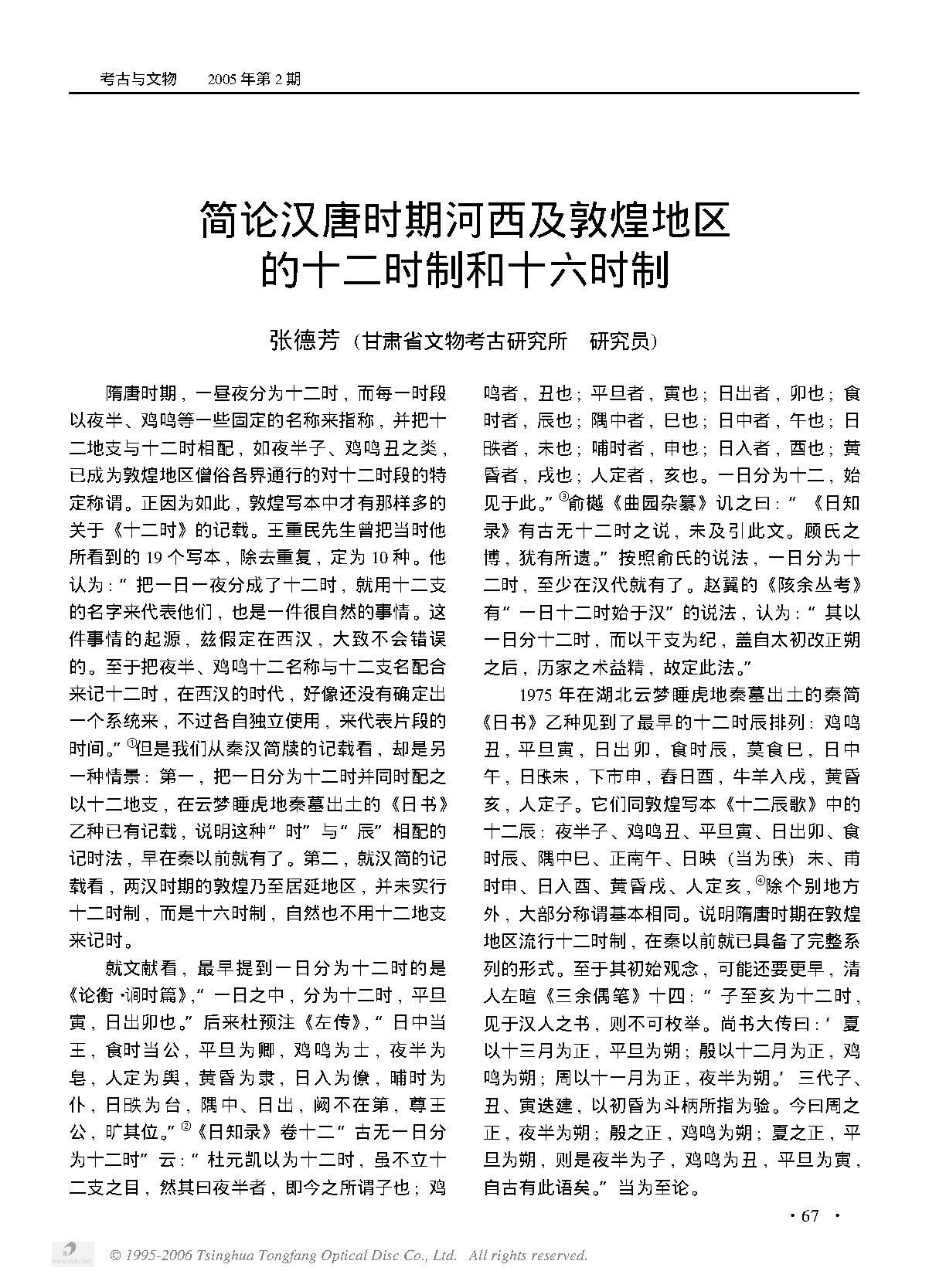 简论汉唐时期河西及敦煌地区的十二时制和十六时制.PDF_第1页