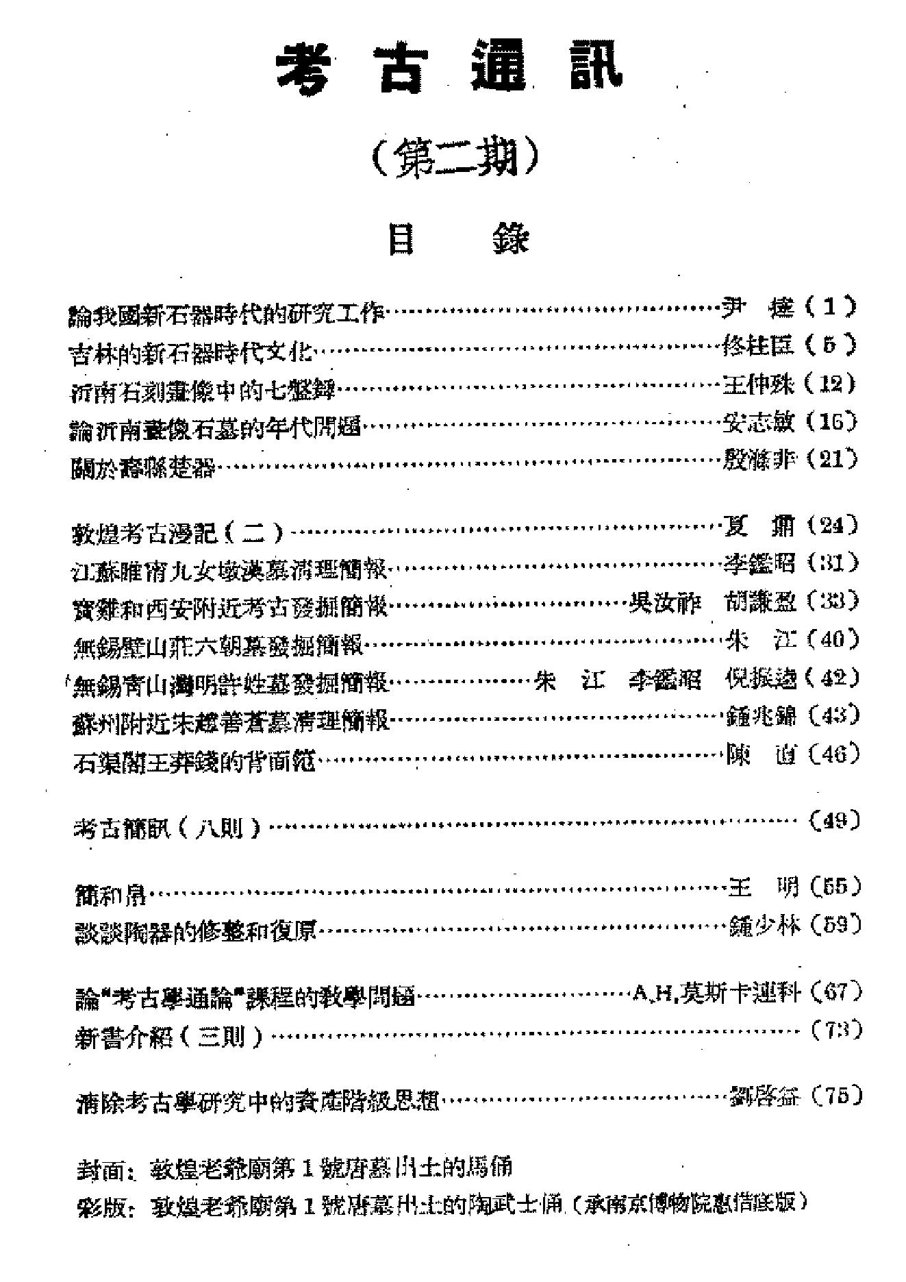 [文物杂汇-考古期刊文集-文物研究参考资料] 考古1955年第2期.pdf(10.22MB_95页) 1.pdf百度网盘合集