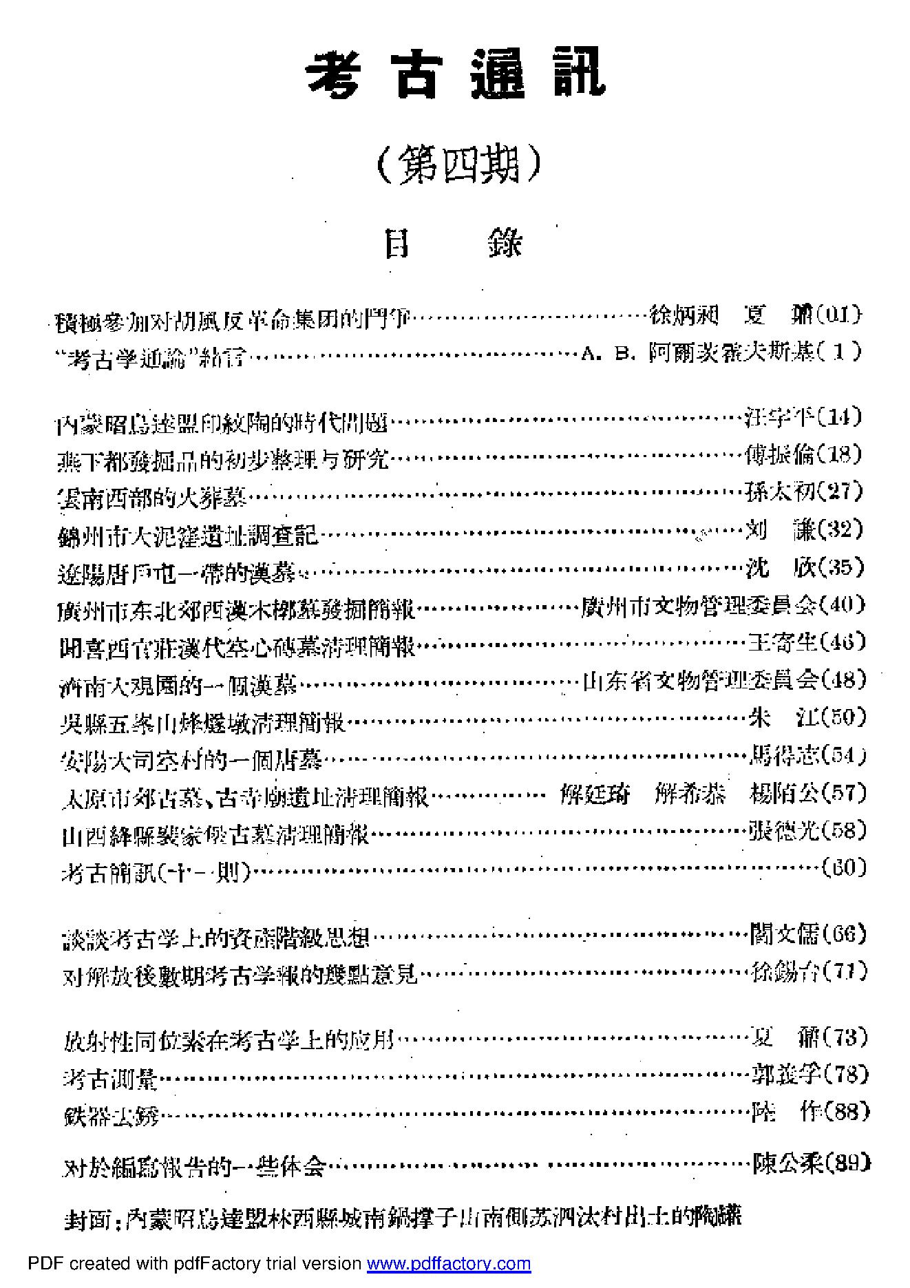 [文物杂汇-考古期刊文集-文物研究参考资料] 考古1955年第4期.pdf(11.16MB_116页) 1.pdf[百度网盘 迅雷下载]