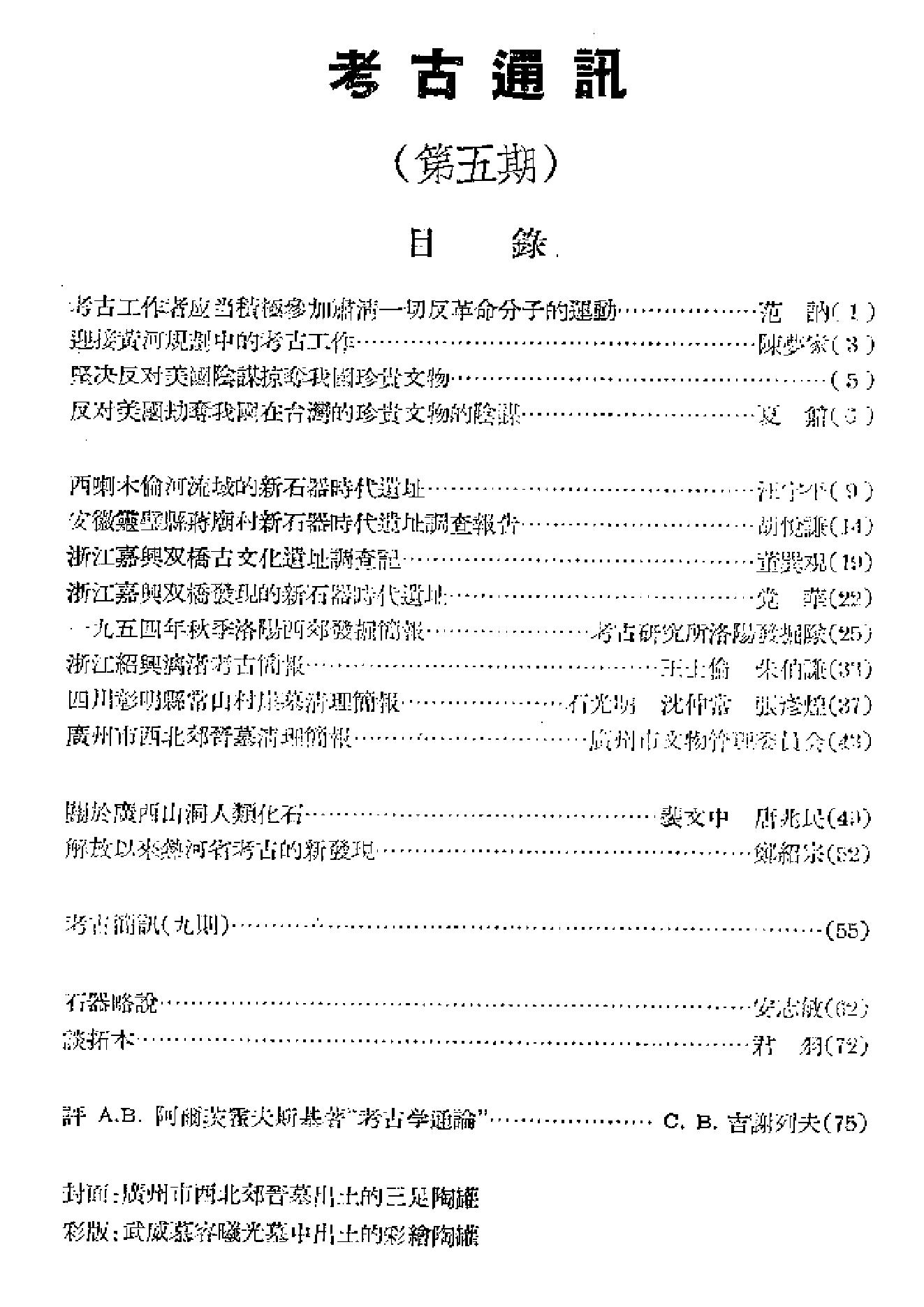 [文物杂汇-考古期刊文集-文物研究参考资料] 考古1955年第5期.pdf(9.5MB_99页) 1.pdf云盘资源合集 - 收藏屋