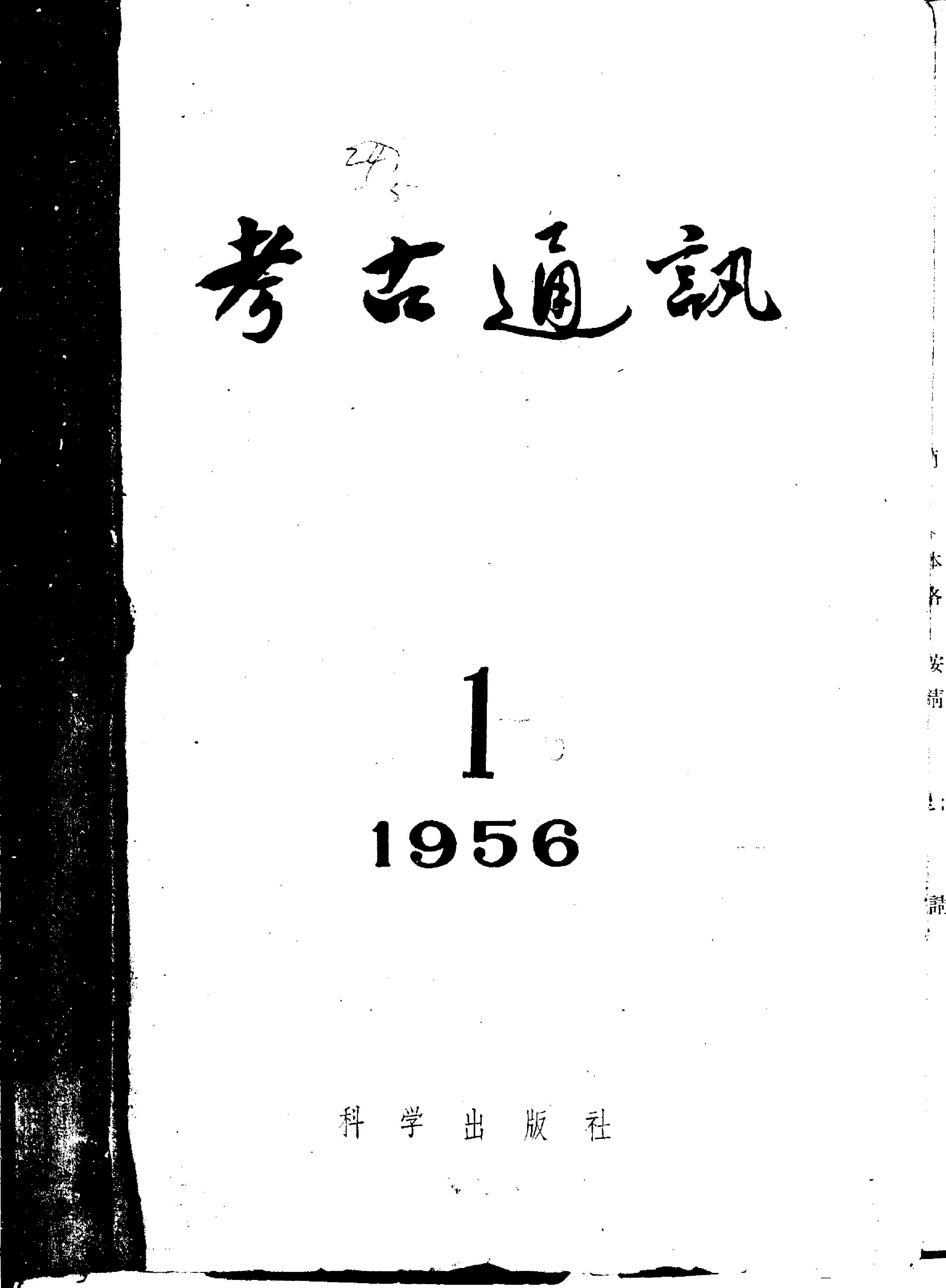 [文物杂汇-考古期刊文集-文物研究参考资料] 考古1956年第1期.pdf(11MB_110页) 1.pdf[百度云][全集] - 1