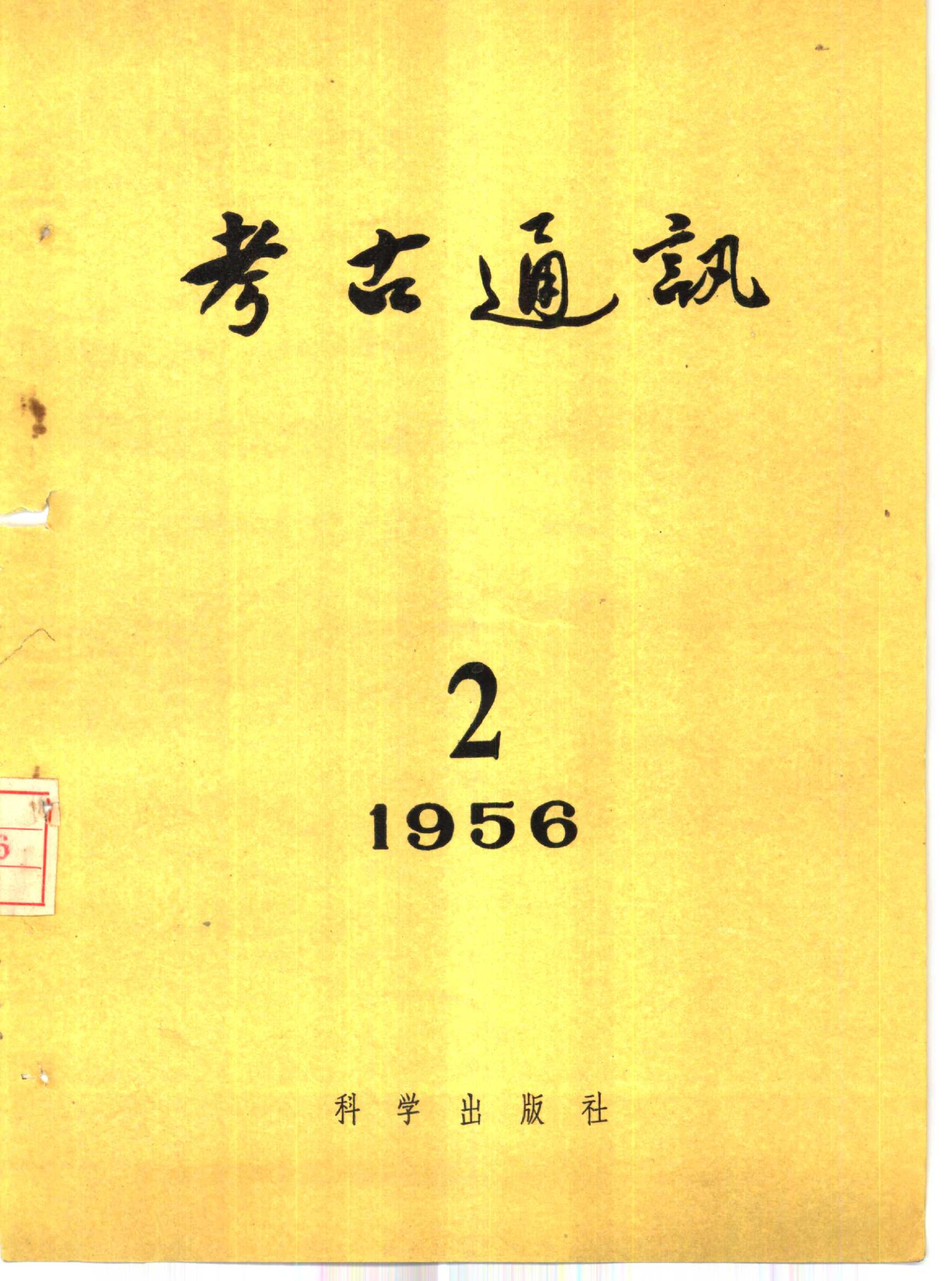 考古1956年第2期.pdf_第1页