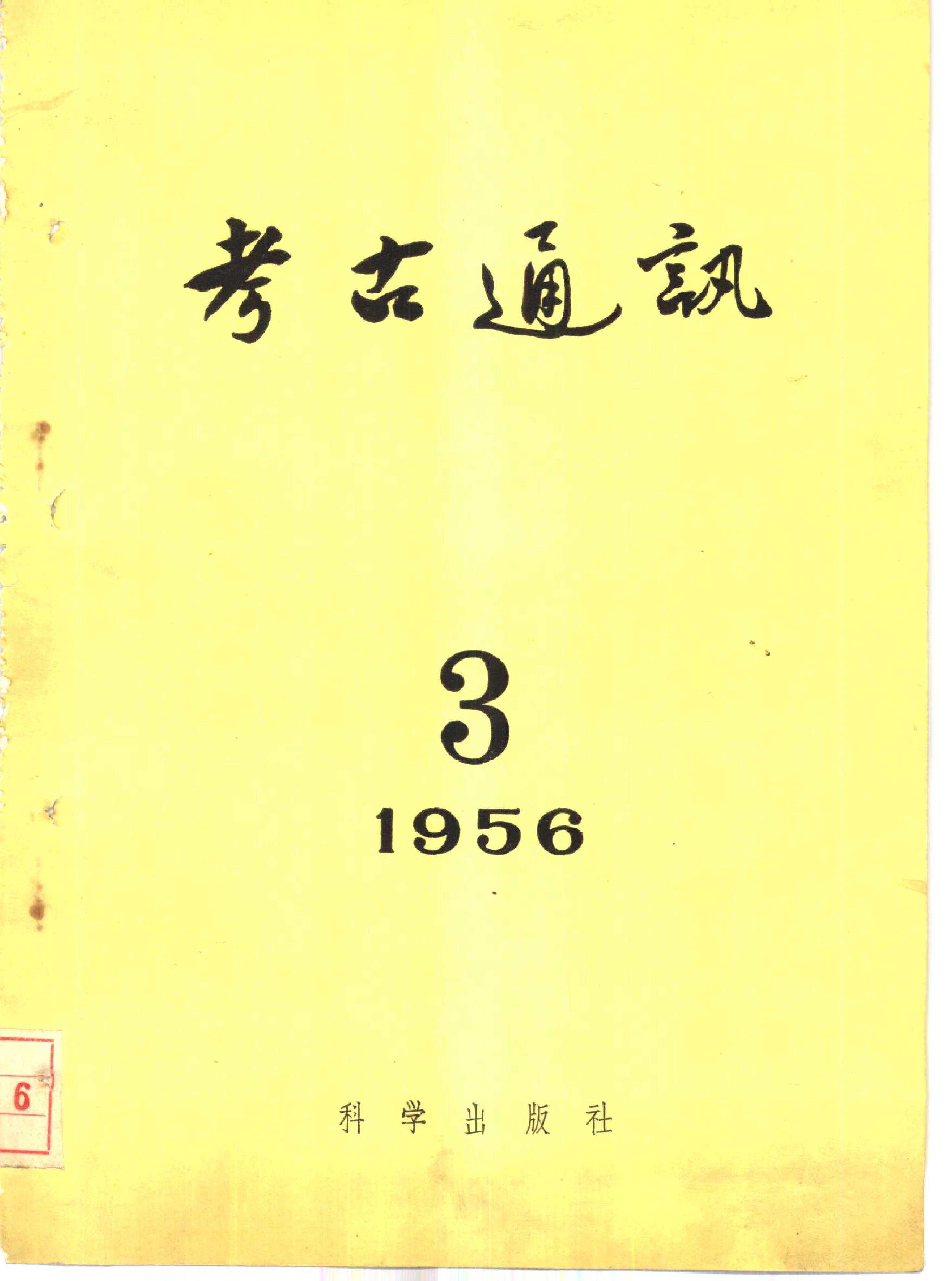 考古1956年第3期.pdf_第1页