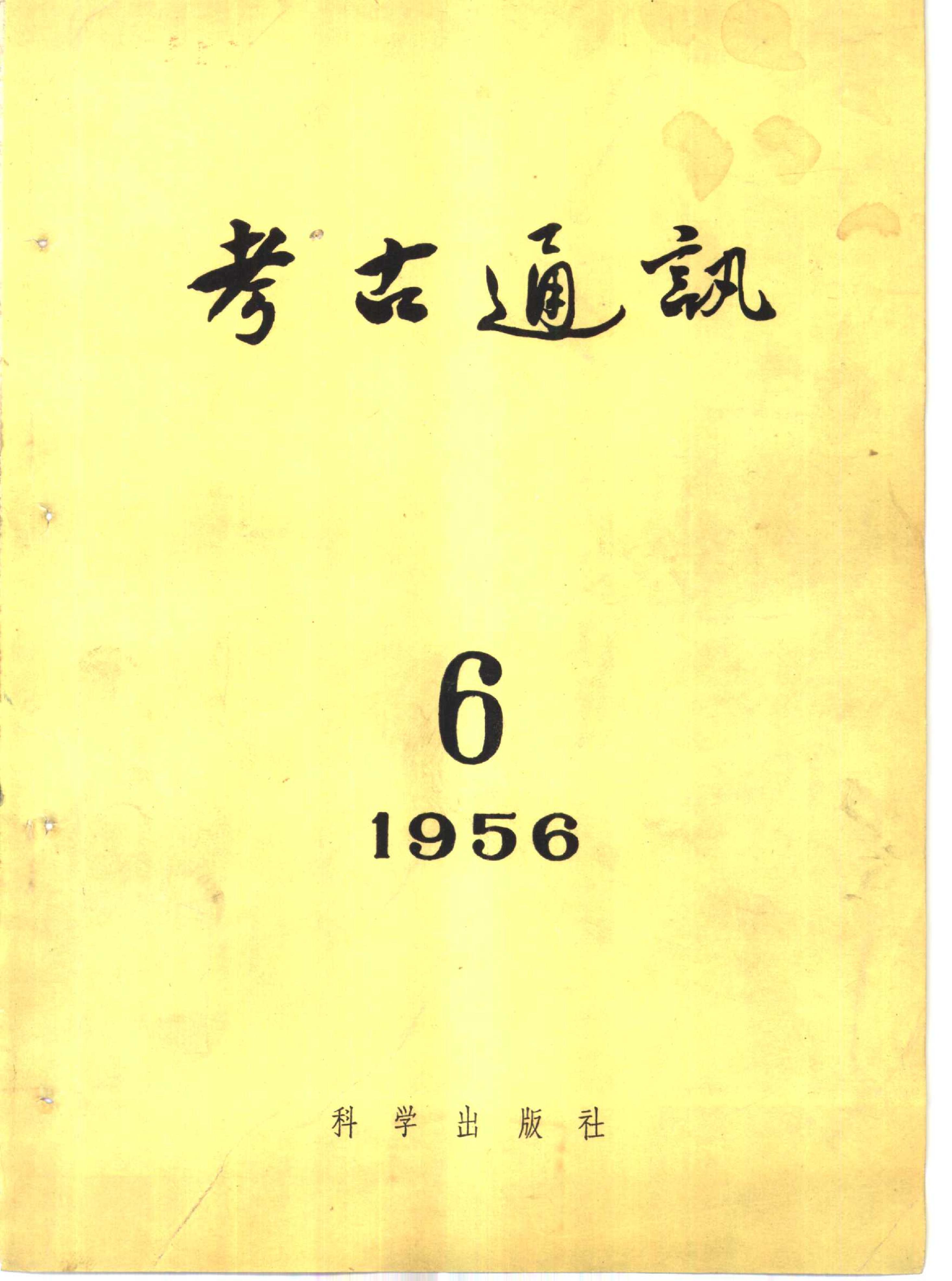 [文物杂汇-考古期刊文集-文物研究参考资料] 考古1956年第6期.pdf(14.76MB_158页) [百度网盘][合集]1.pdf[百度云/BT下载]